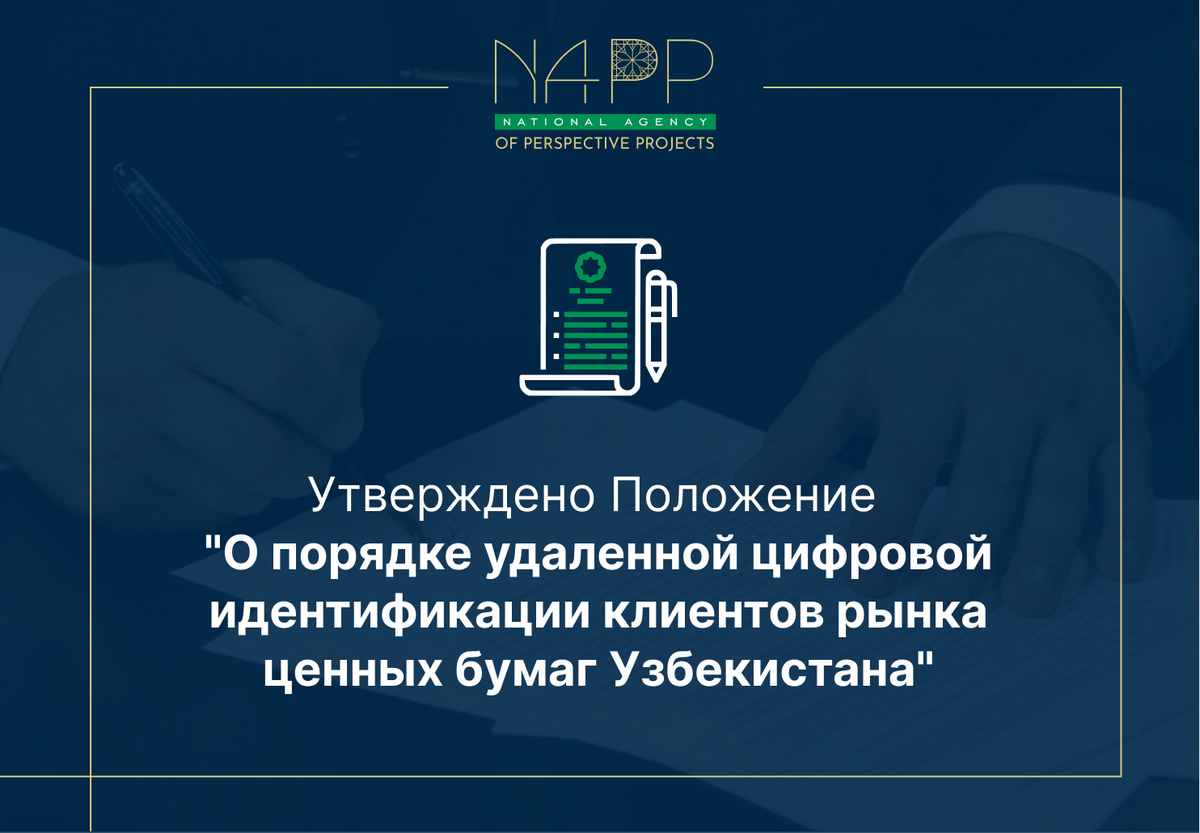 Утверждено Положение «О порядке удаленной цифровой идентификации клиентов рынка ценных бумаг Узбекистана»