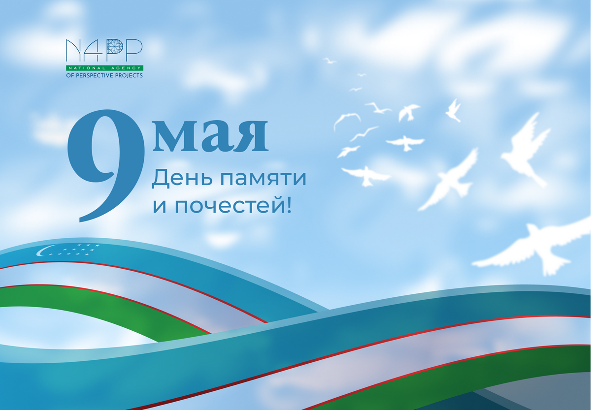 Поздравление с 9 мая – Днем памяти и почестей!