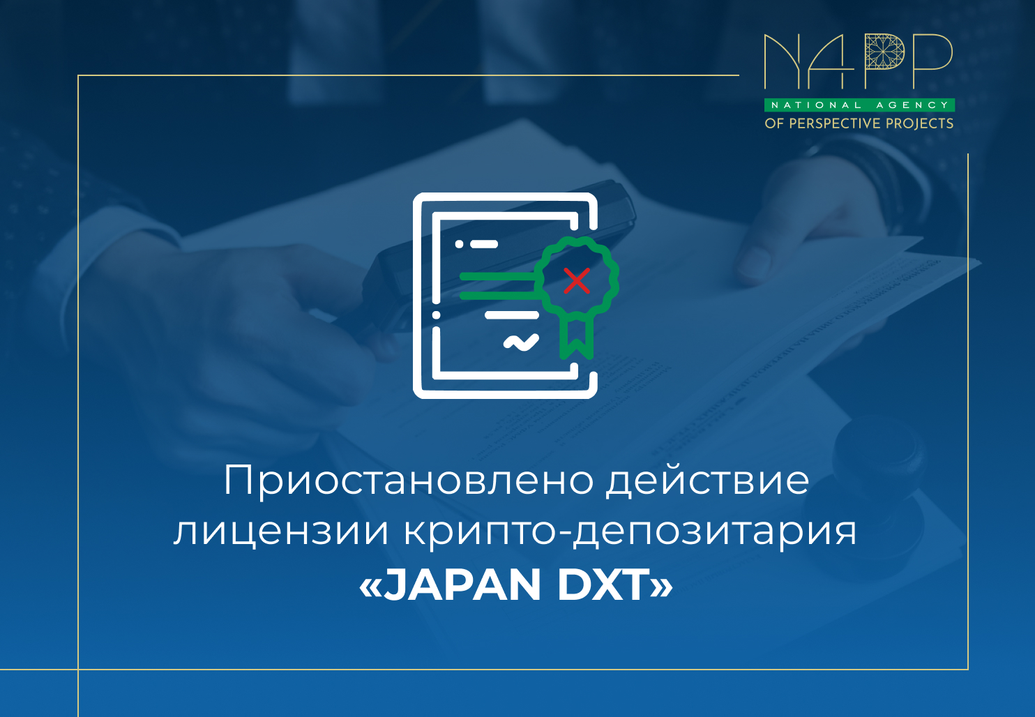 Приостановлено действие лицензии крипто-депозитария «JAPAN DXT»