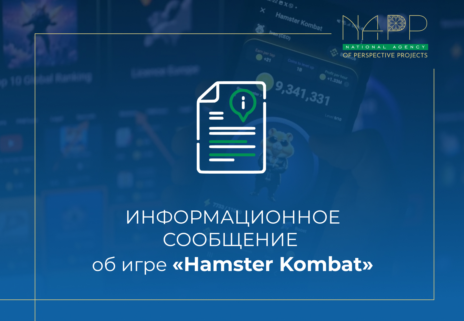 ИНФОРМАЦИОННОЕ СООБЩЕНИЕ об игре «Hamster Kombat»