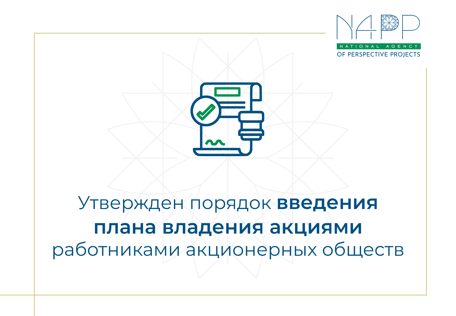 Утвержден порядок введения плана владения акциями работниками акционерных обществ