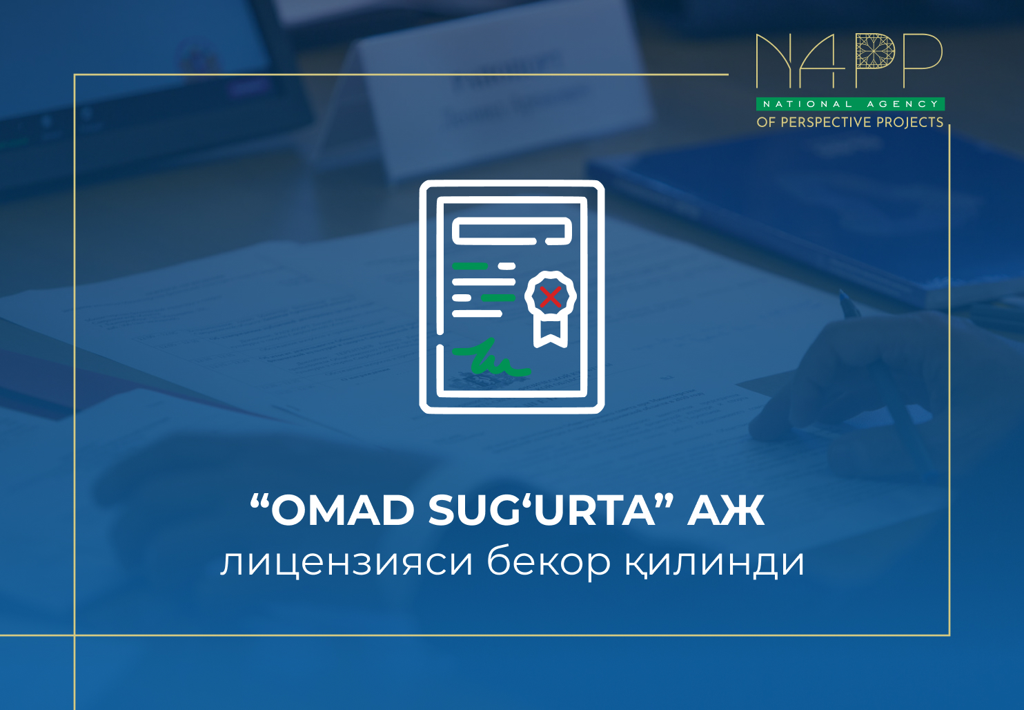 “OMAD SUG‘URTA” АЖ лицензияси бекор қилинди