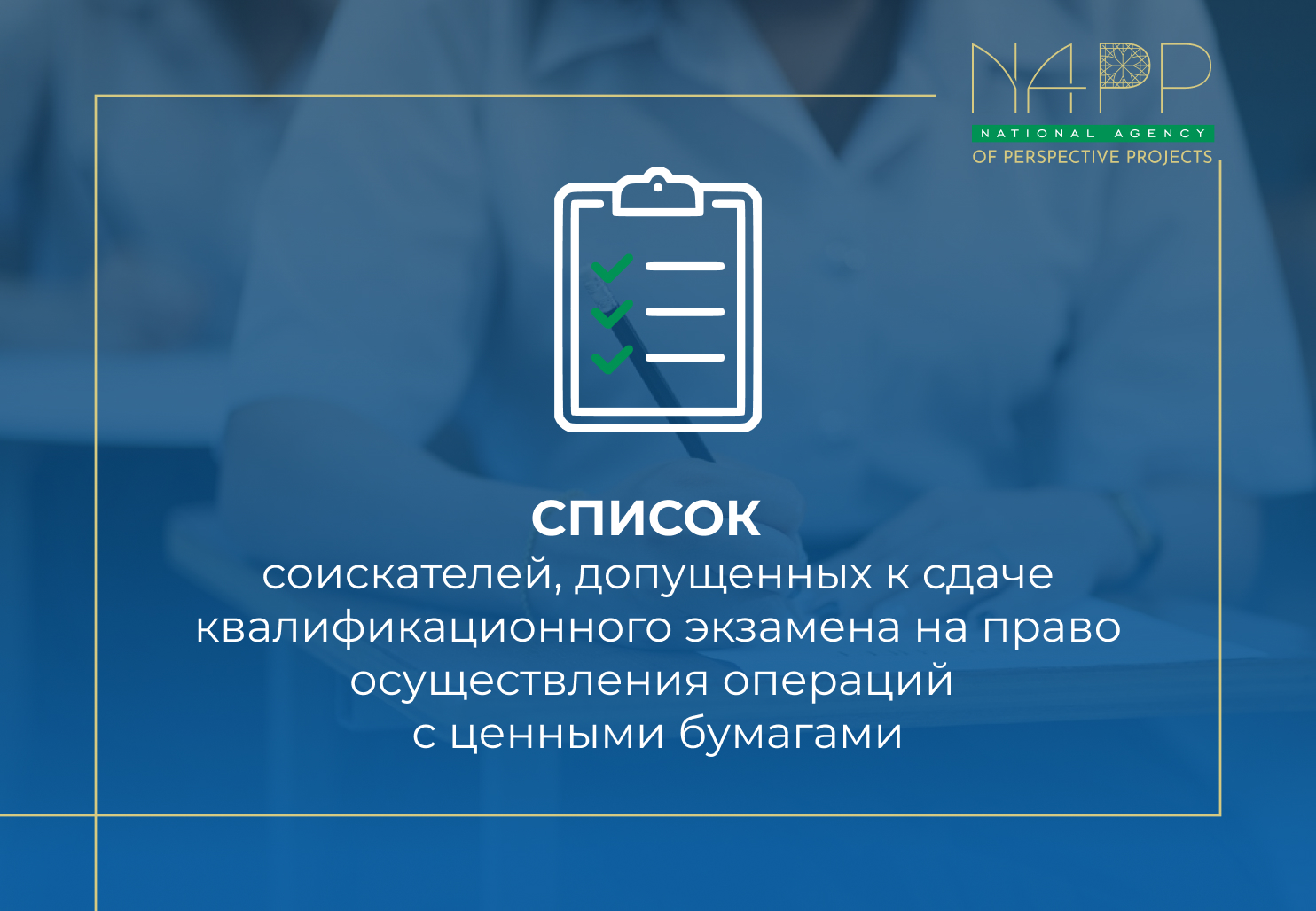 СПИСОК  соискателей, допущенных к сдаче квалификационного экзамена на право осуществления операций с ценными бумагами