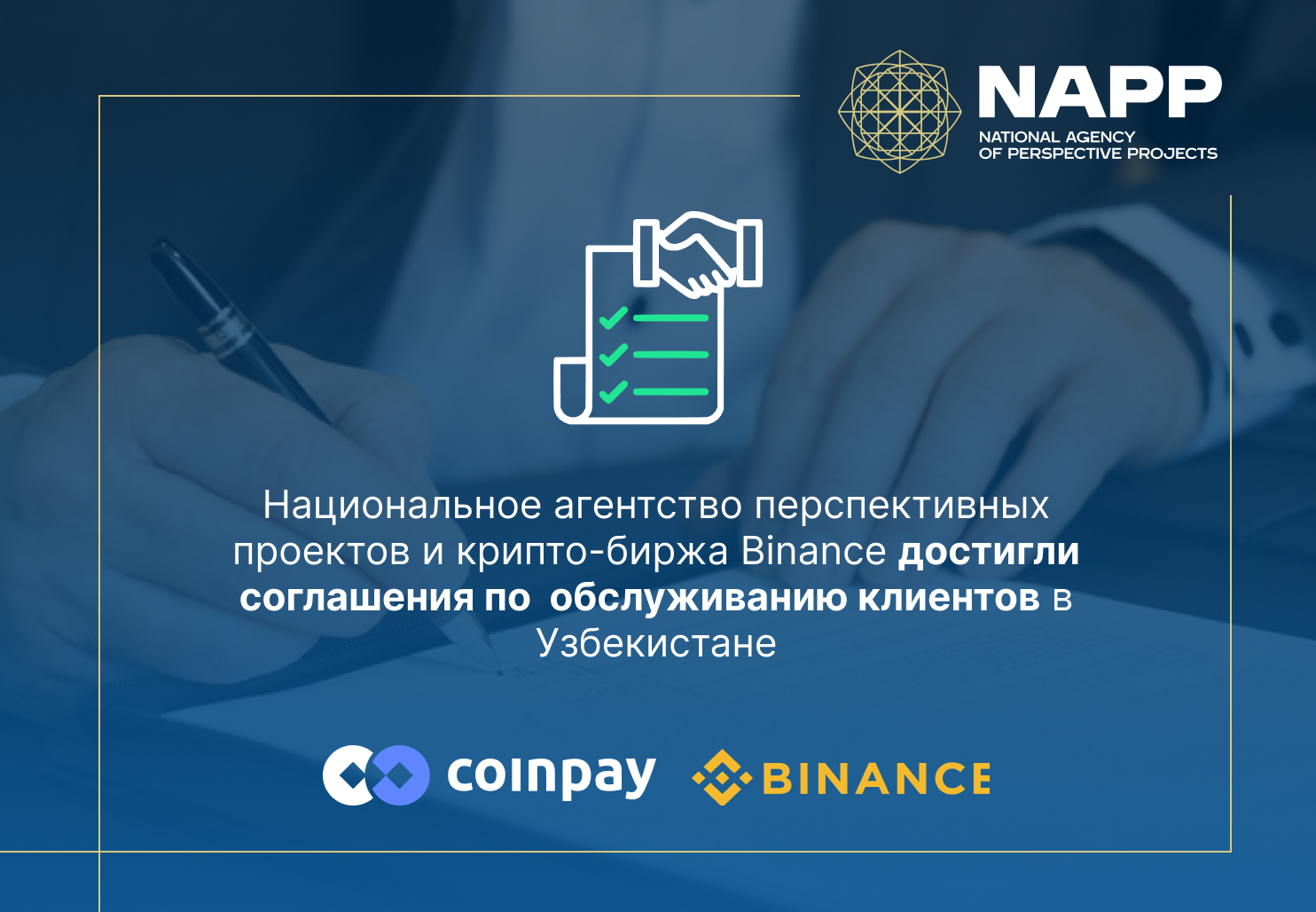 Национальное агентство перспективных проектов и крипто-биржа Binance достигли соглашения по вопросу обслуживания клиентов на территории Республики Узбекистан