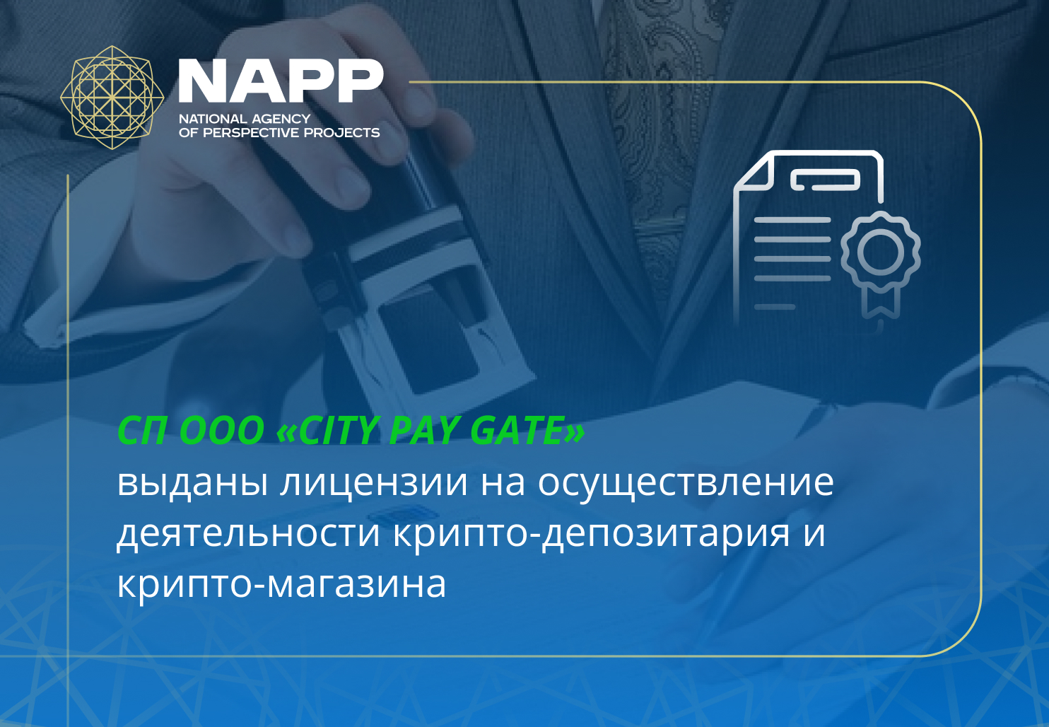 Выданы лицензии для осуществления деятельности  в сфере оборота крипто-активов