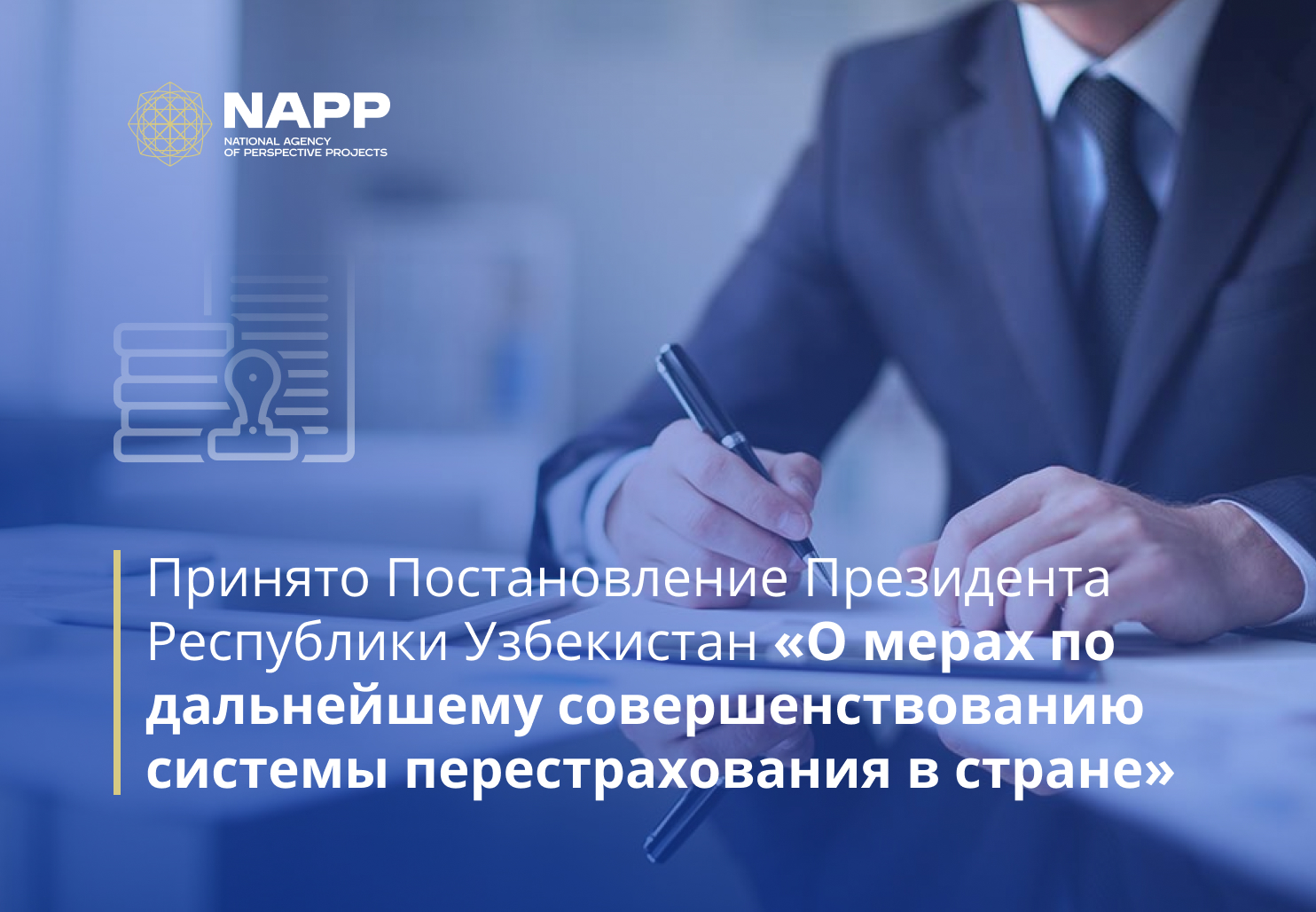 Принято Постановление Президента Республики Узбекистан «О мерах по дальнейшему совершенствованию системы перестрахования в стране»