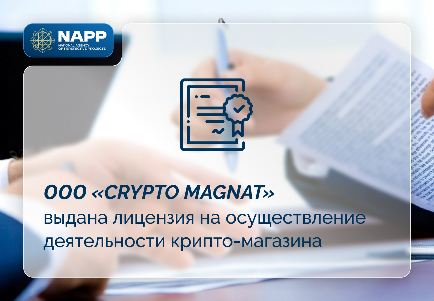 Выдана лицензия для осуществления деятельности  в сфере оборота крипто-активов