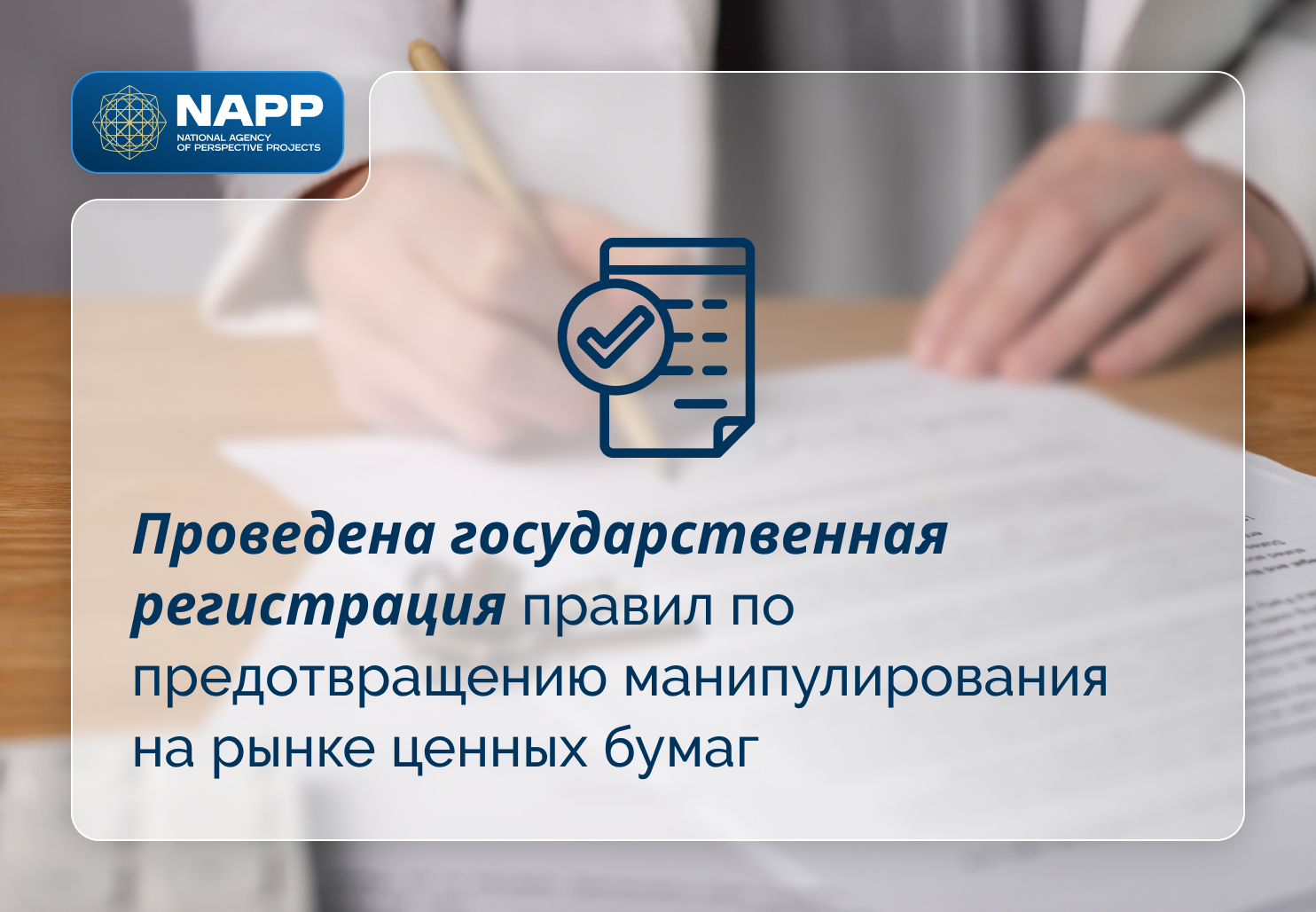 ПРОВЕДЕНА ГОСУДАРСТВЕННАЯ РЕГИСТРАЦИЯ ПРАВИЛ ПО ПРЕДОТВРАЩЕНИЮ МАНИПУЛИРОВАНИЯ НА РЫНКЕ ЦЕННЫХ БУМАГ