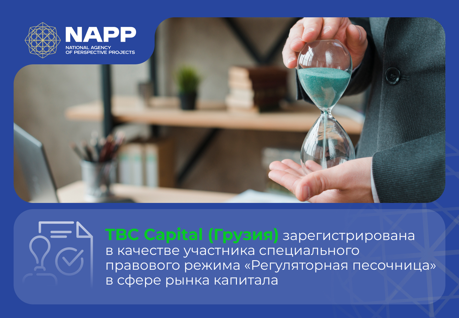 TBC Capital (Грузия) зарегистрирована в качестве участника специального правового режима «Регуляторная песочница»  в сфере рынка капитала