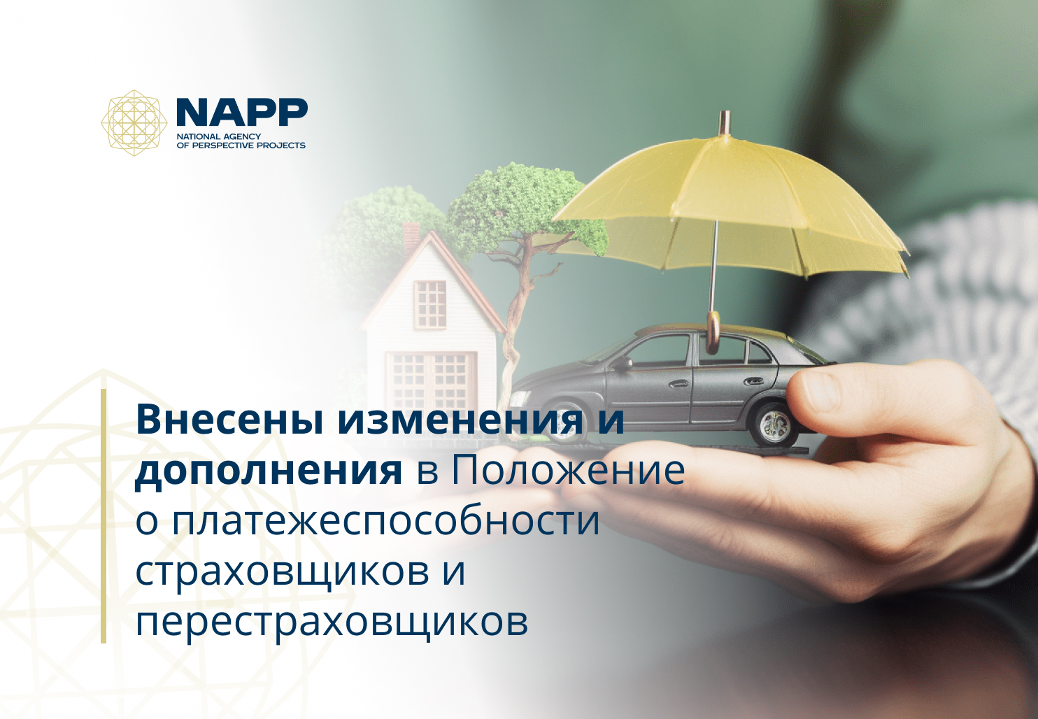 Внесены изменения и дополнения в Положение о платежеспособности страховщиков и перестраховщиков