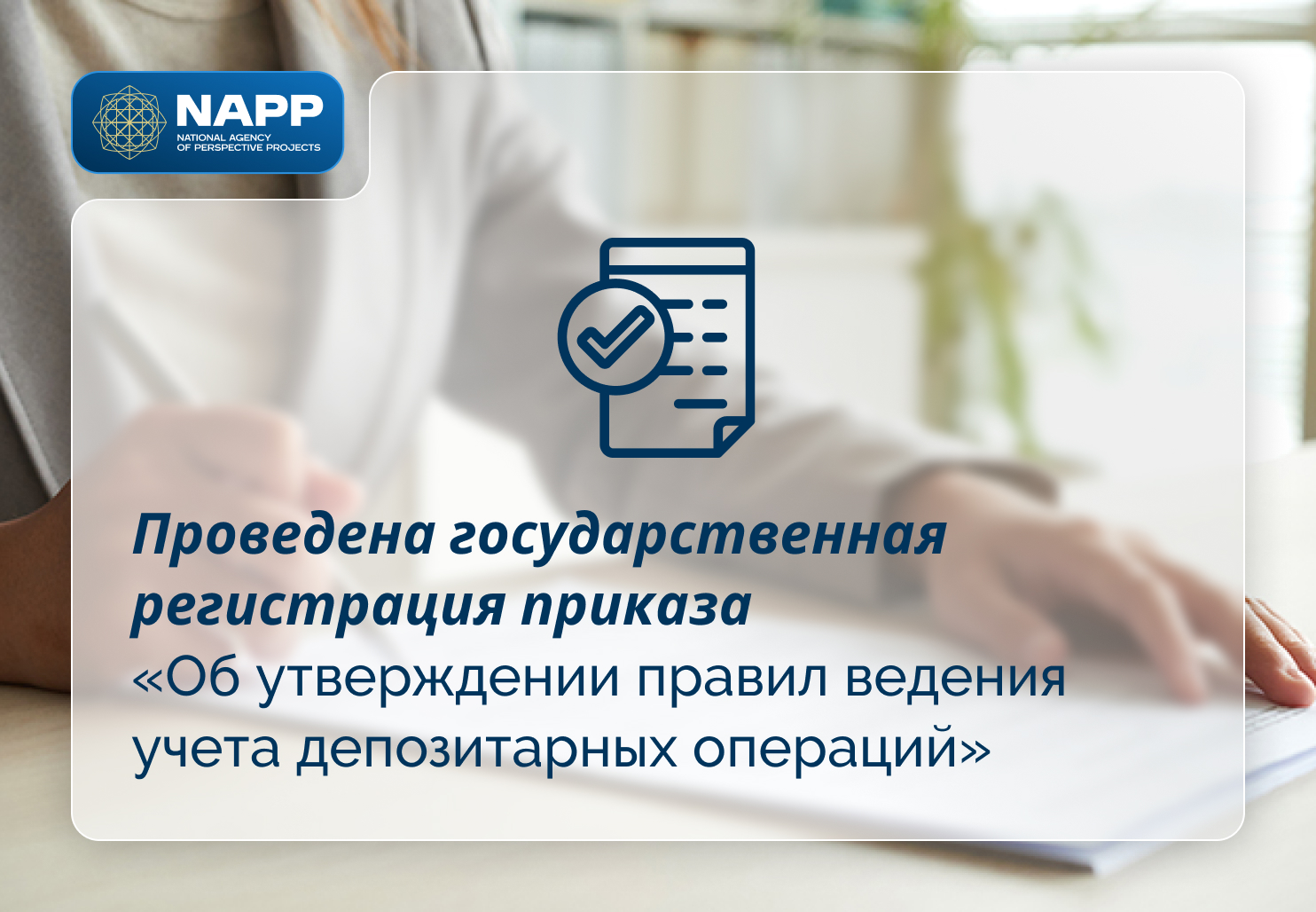 Проведена государственная регистрация приказа «Об утверждении правил ведения учета депозитарных операций»