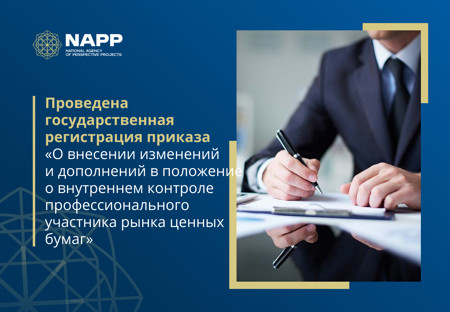 Проведена государственная регистрация приказа  «О внесении изменений и дополнений в положение о внутреннем контроле профессионального участника рынка ценных бумаг»