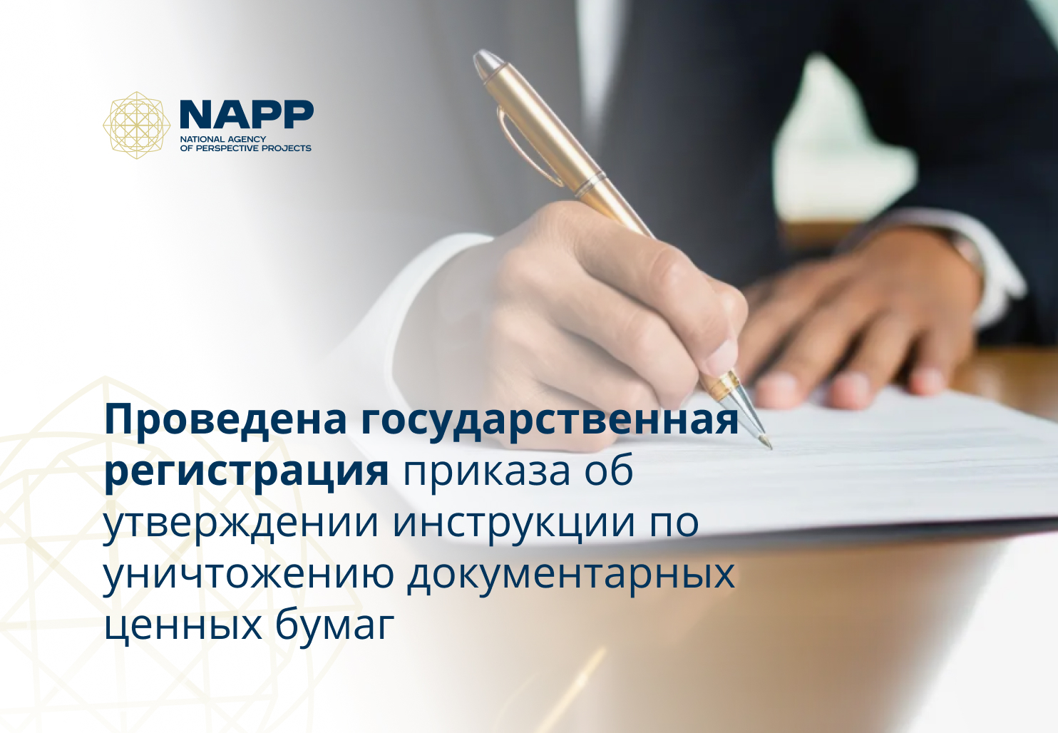 Проведена государственная регистрация приказа «Об утверждении Инструкции по уничтожению документарных ценных бумаг»