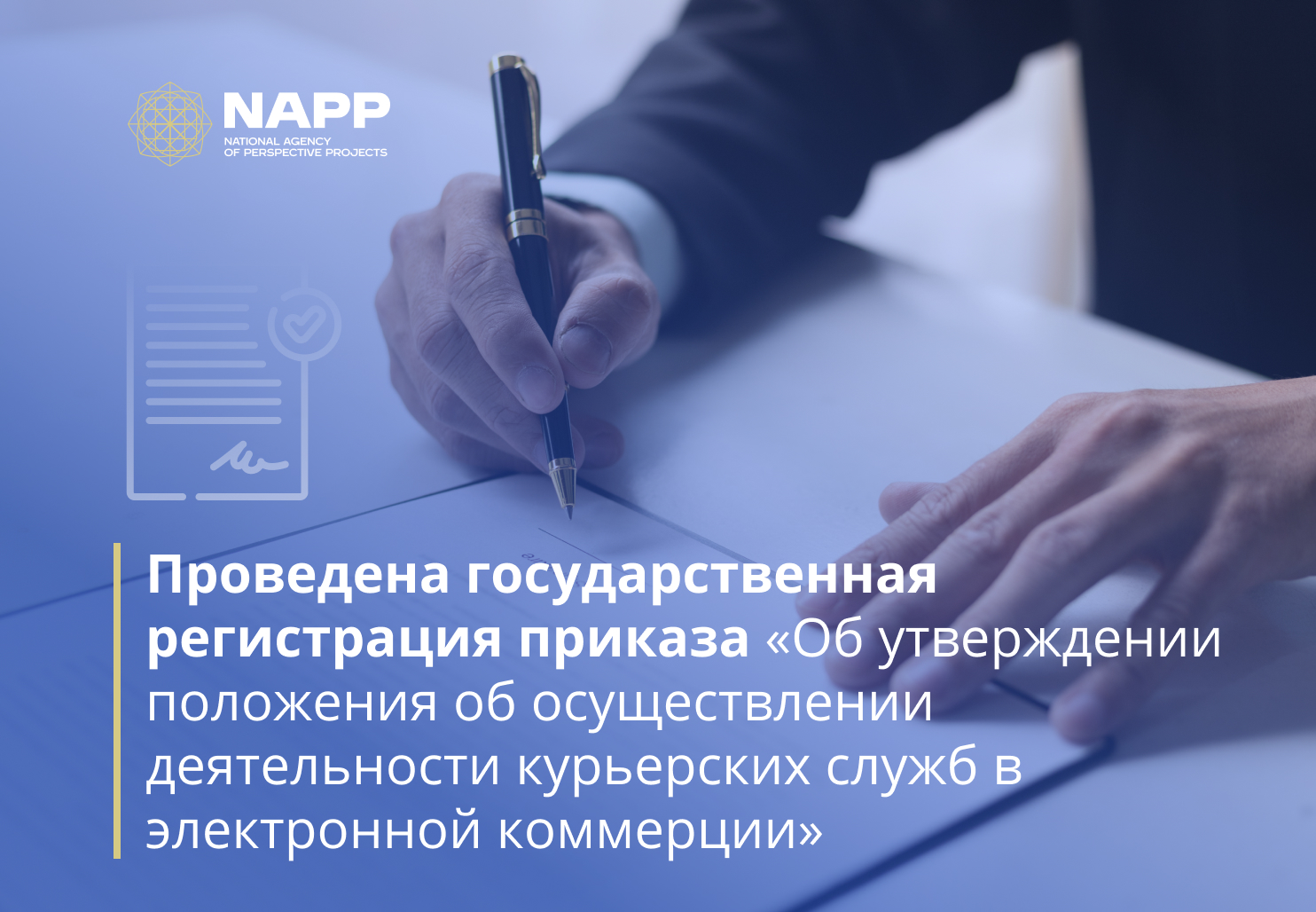 Проведена государственная регистрация приказа «Об утверждении положения об осуществлении деятельности курьерских служб в электронной коммерции»