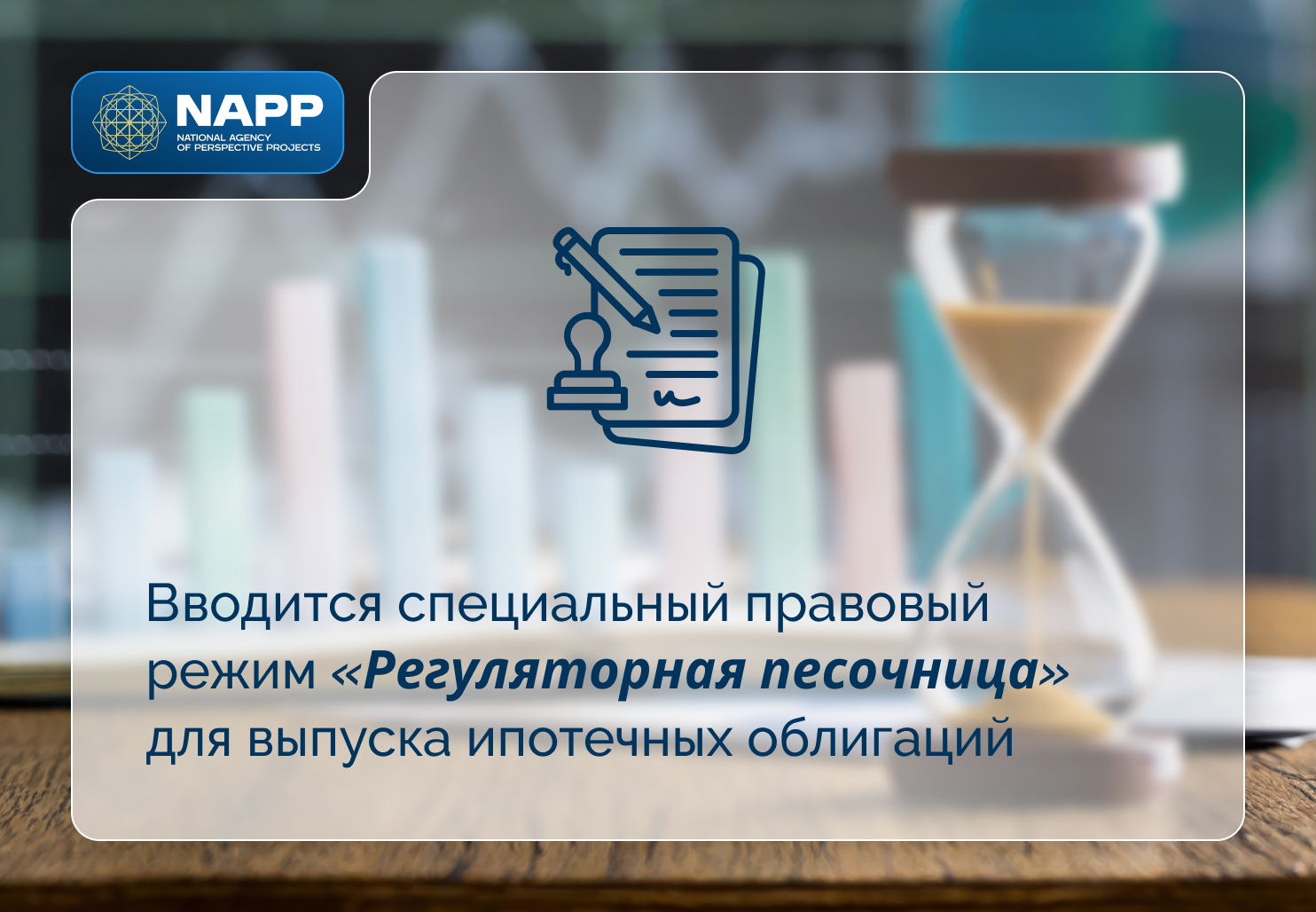 Вводится специальный правовый режим «Регуляторная песочница» для выпуска ипотечных облигаций