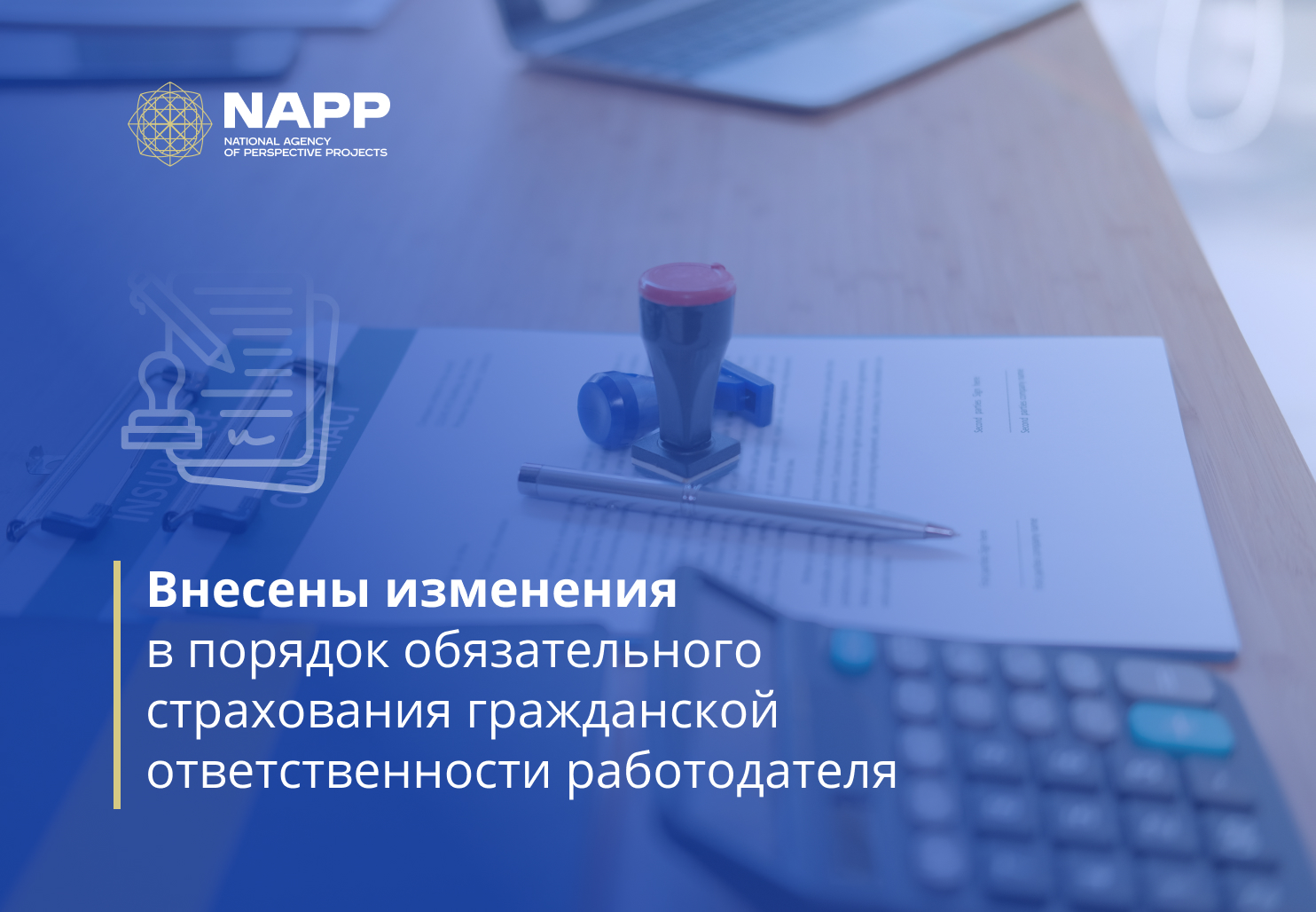 Внесены изменения в порядок обязательного страхования гражданской ответственности работодателя