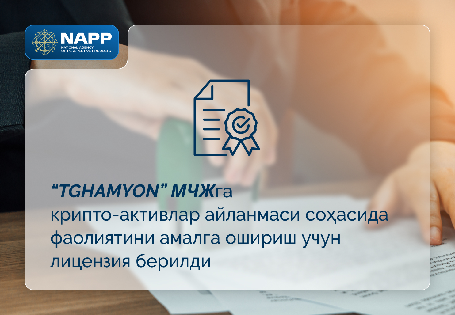 Крипто-активлар айланмаси соҳасида фаолиятини амалга ошириш учун “TGHAMYON” МЧЖга лицензия берилди