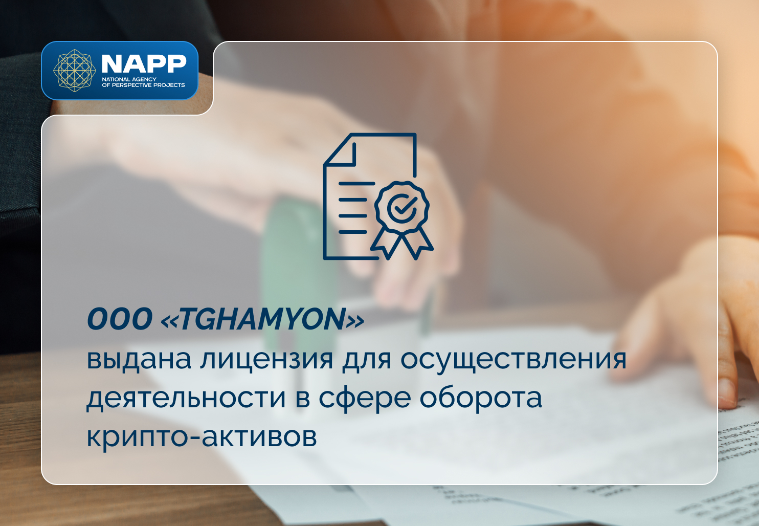 ООО «TGHAMYON» выдана лицензия для осуществления деятельности  в сфере оборота крипто-активов