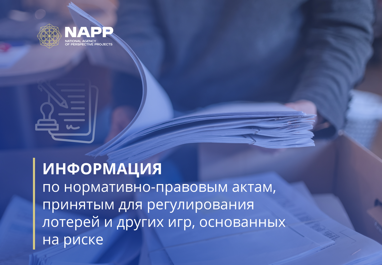 ИНФОРМАЦИЯ  по нормативно-правовым актам, принятым для регулирования лотерей  и других игр, основанных на риске