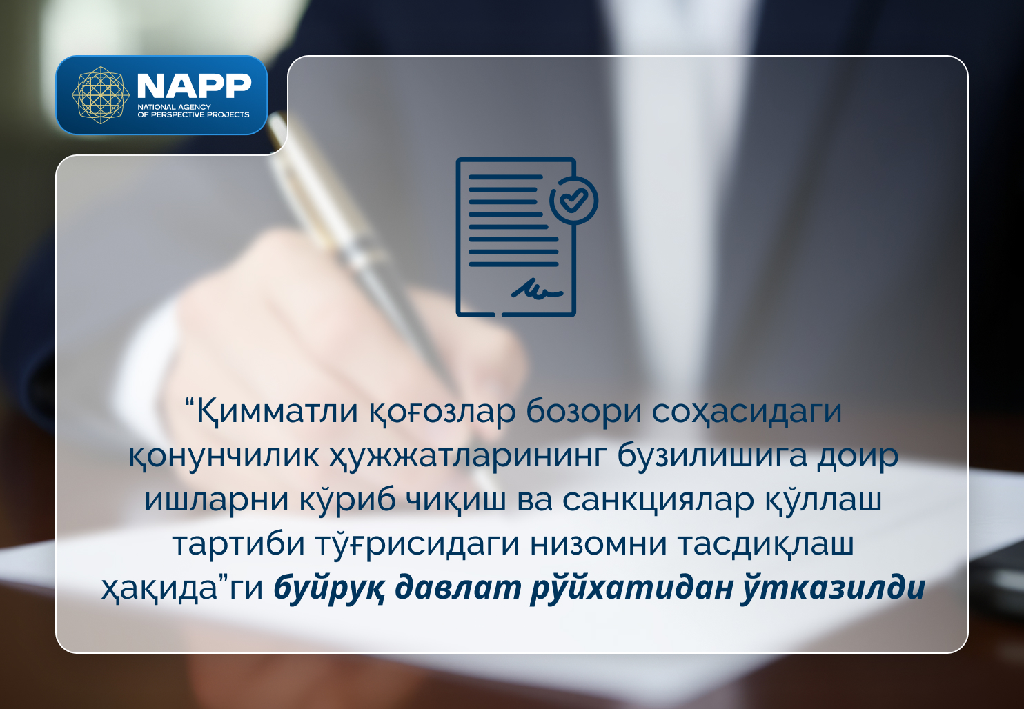“Қимматли қоғозлар бозори соҳасидаги қонунчилик ҳужжатларининг бузилишига доир ишларни кўриб чиқиш ва санкциялар қўллаш тартиби тўғрисидаги низомни тасдиқлаш ҳақида”ги буйруқ давлат рўйхатдан ўтказилди