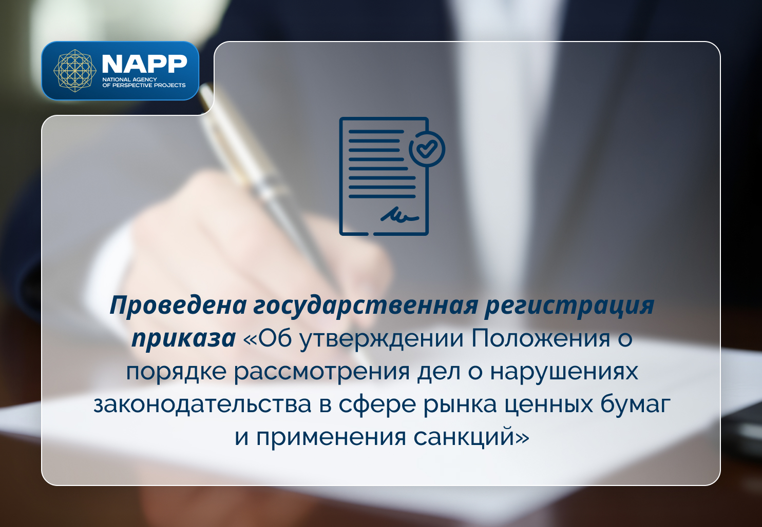 Проведена государственная регистрация приказа «Об утверждении Положения о порядке рассмотрения дел о нарушениях законодательства  в сфере рынка ценных бумаг и применения санкций»