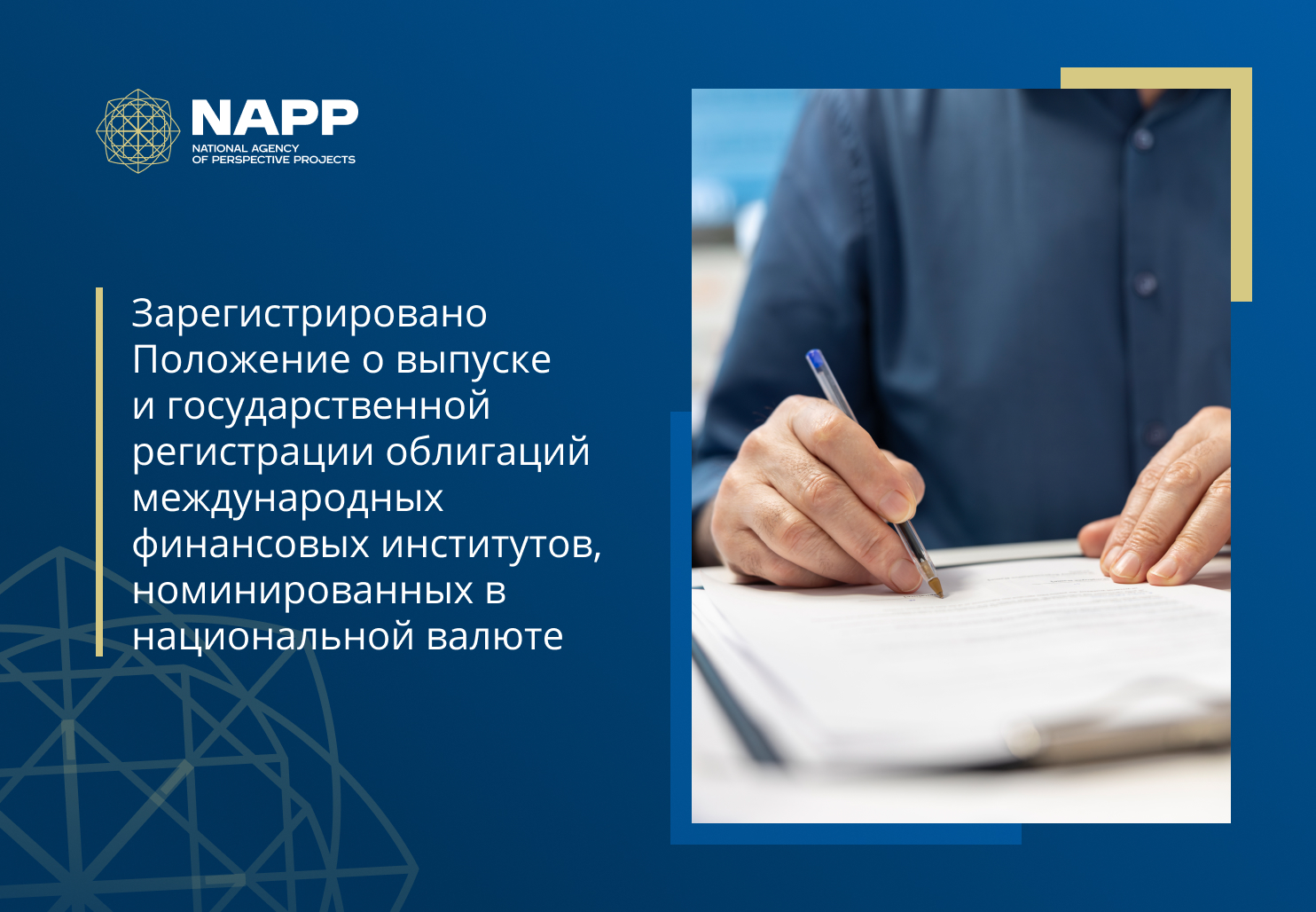 Зарегистрировано Положение о выпуске и государственной регистрации облигаций международных финансовых институтов, номинированных в национальной валюте