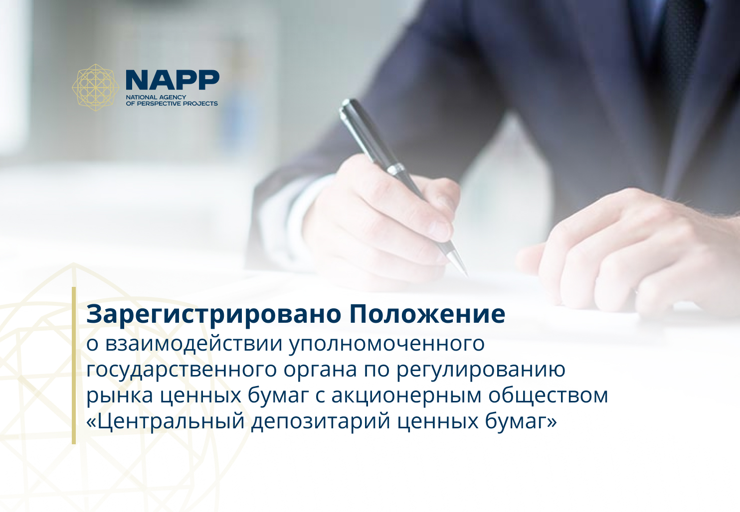 Зарегистрировано Положение о взаимодействии уполномоченного государственного органа по регулированию рынка ценных бумаг с акционерным обществом «Центральный депозитарий ценных бумаг»