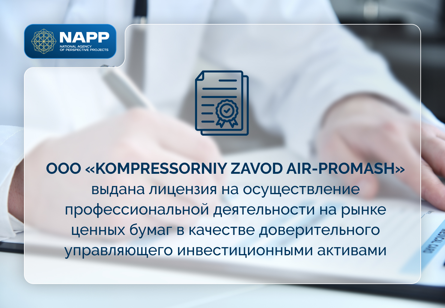 ООО «KOMPRESSORNIY ZAVOD AIR-PROMASH» выдана лицензия на осуществление профессиональной деятельности на рынке ценных бумаг в качестве доверительного управляющего инвестиционными активами