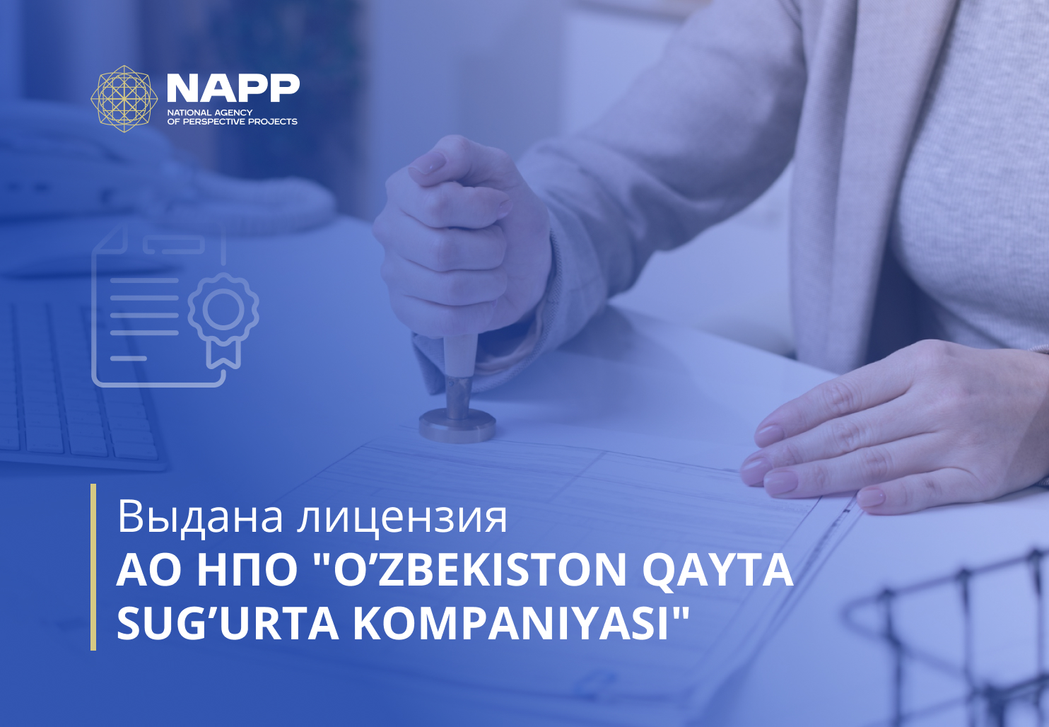 Выдана лицензия АО НПО "O’ZBEKISTON QAYTA SUG’URTA KOMPANIYASI"