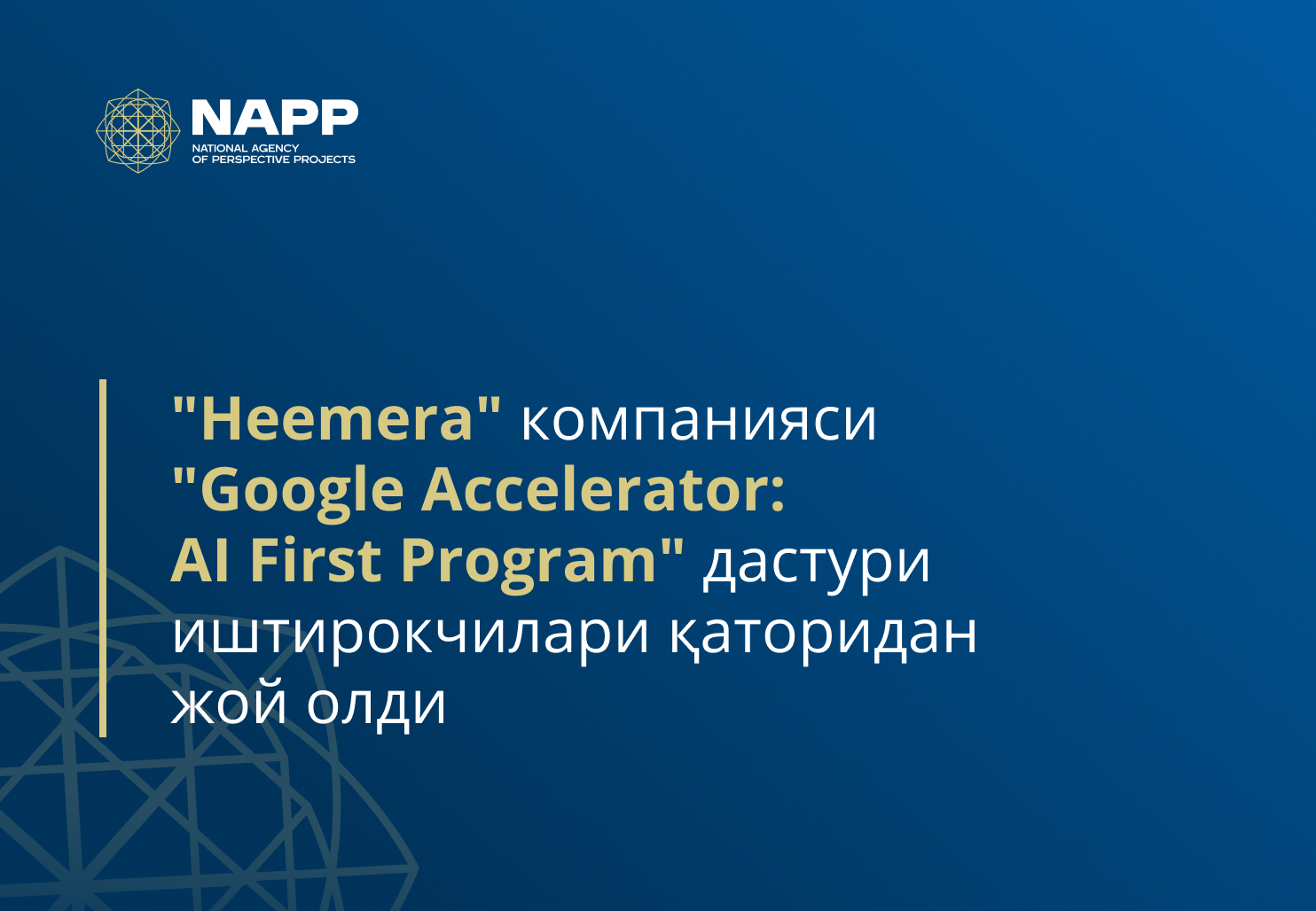 "Heemera" компанияси "Google Accelerator: AI First Program" дастури иштирокчилари қаторидан жой олди