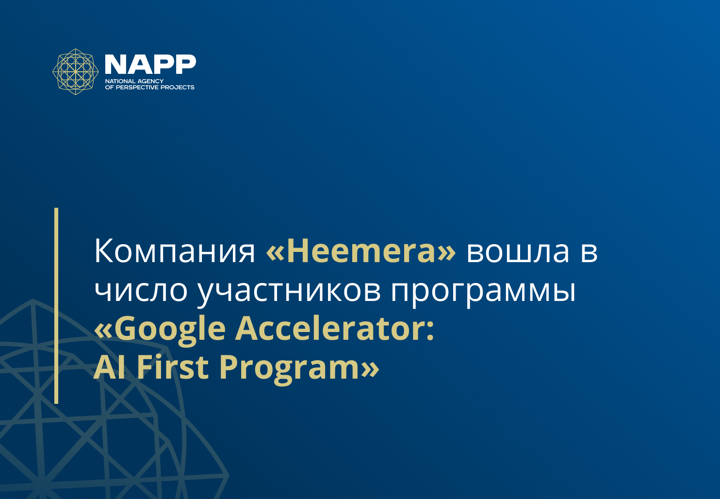 Компания «Heemera» вошла в число участников программы «Google Accelerator: AI First Program»