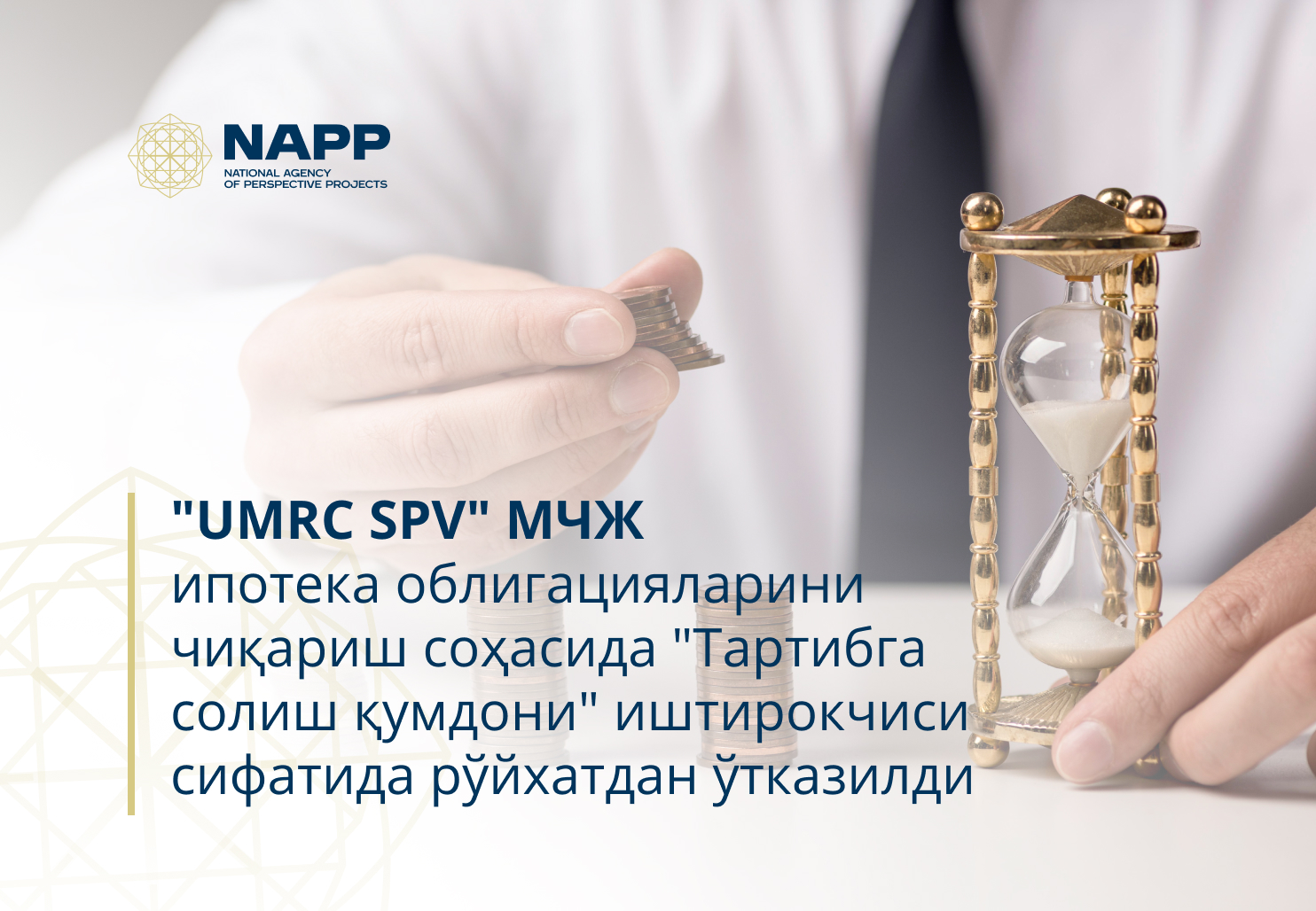 "UMRC SPV" МЧЖ ипотека облигацияларини чиқариш соҳасида "Тартибга солиш қумдони" иштирокчиси сифатида рўйхатдан ўтказилди