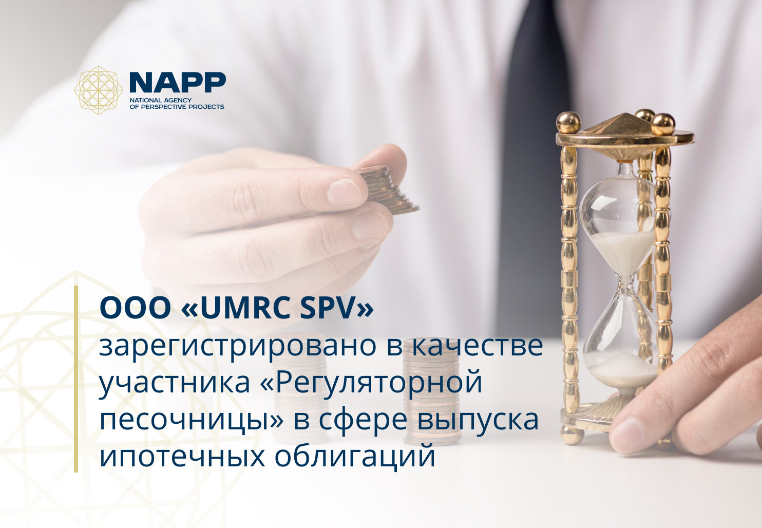 ООО «UMRC SPV» зарегистрировано в качестве участника «Регуляторной песочницы» в сфере выпуска ипотечных облигаций