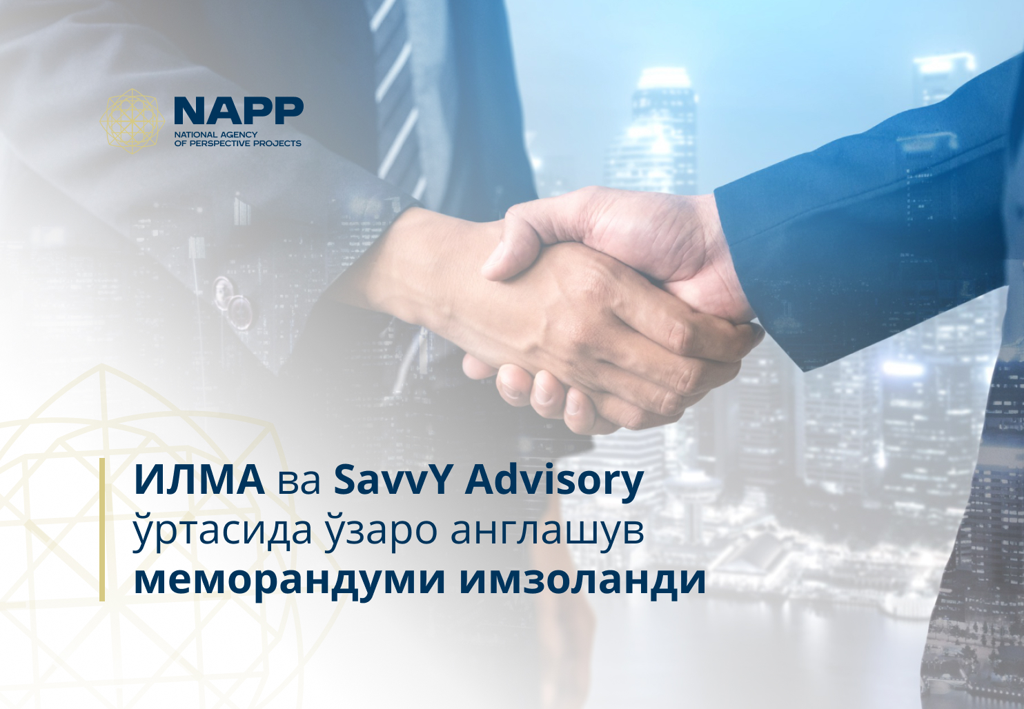 Истиқболли лойиҳалар миллий агентлиги (ИЛМА) ва SavvY Advisory ўртасида ўзаро англашув меморандуми имзоланди