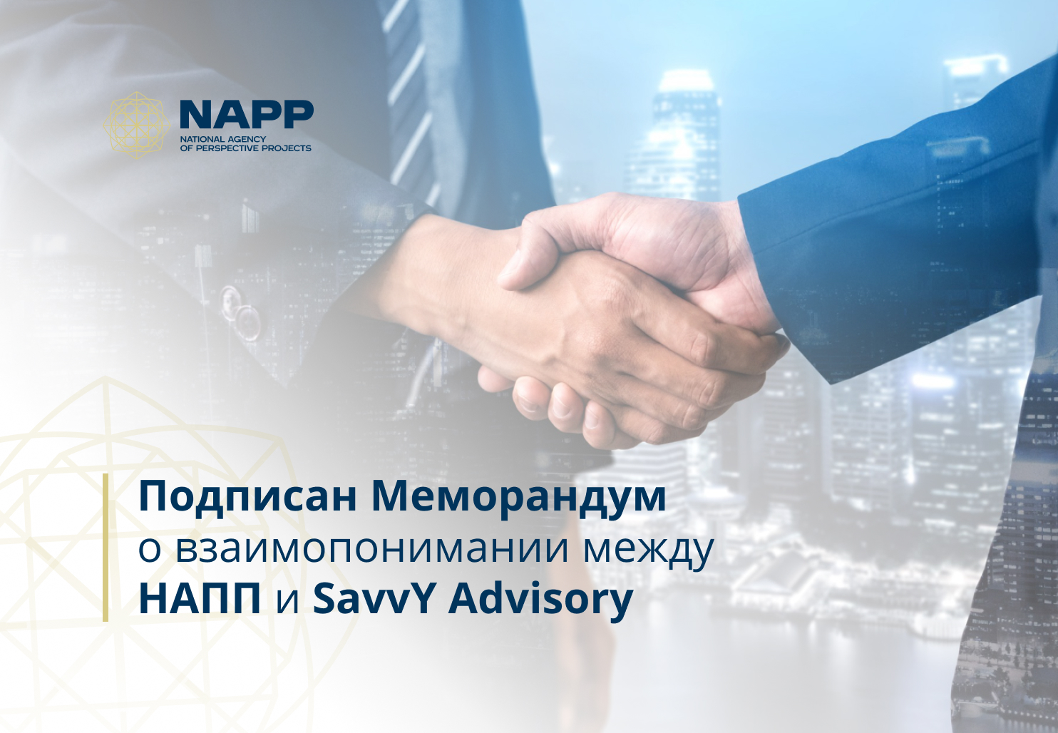Подписан Меморандум о взаимопонимании между НАПП и SavvY Advisory
