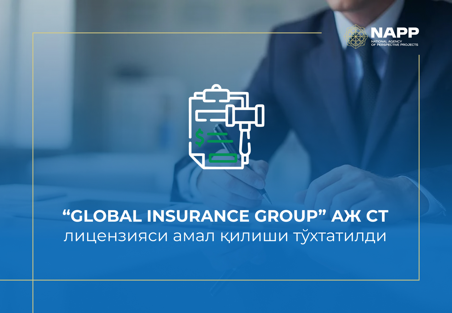 “GLOBAL INSURANCE GROUP” АЖ CТ лицензияси амал қилиши тўхтатилди