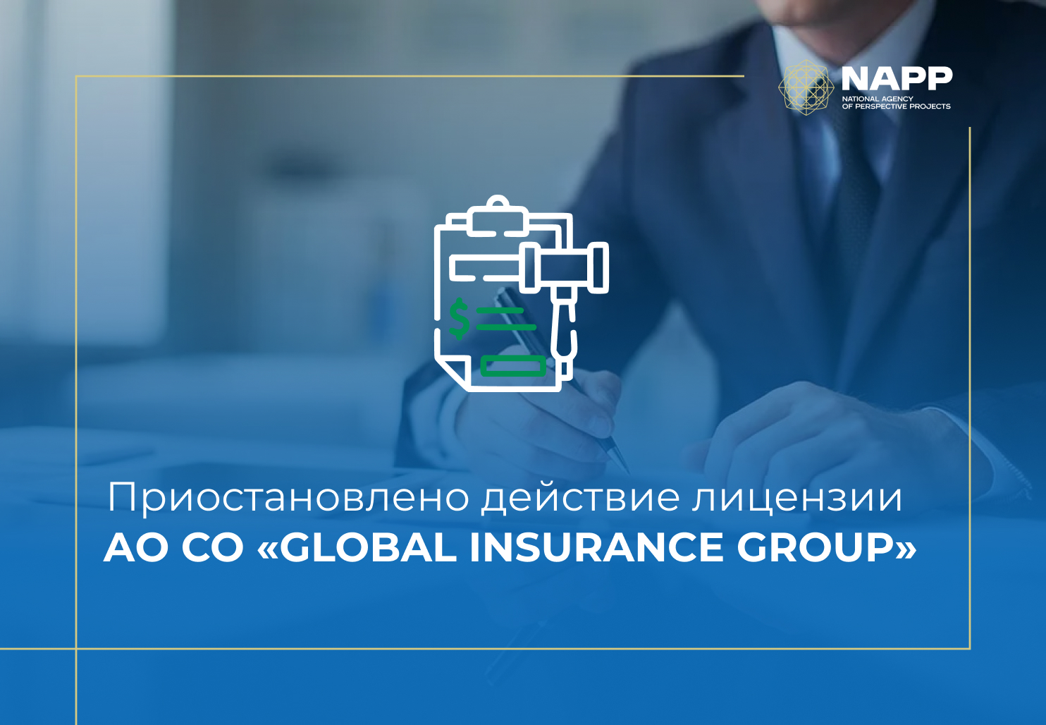 Приостановлено действие лицензии АО СО «GLOBAL INSURANCE GROUP»