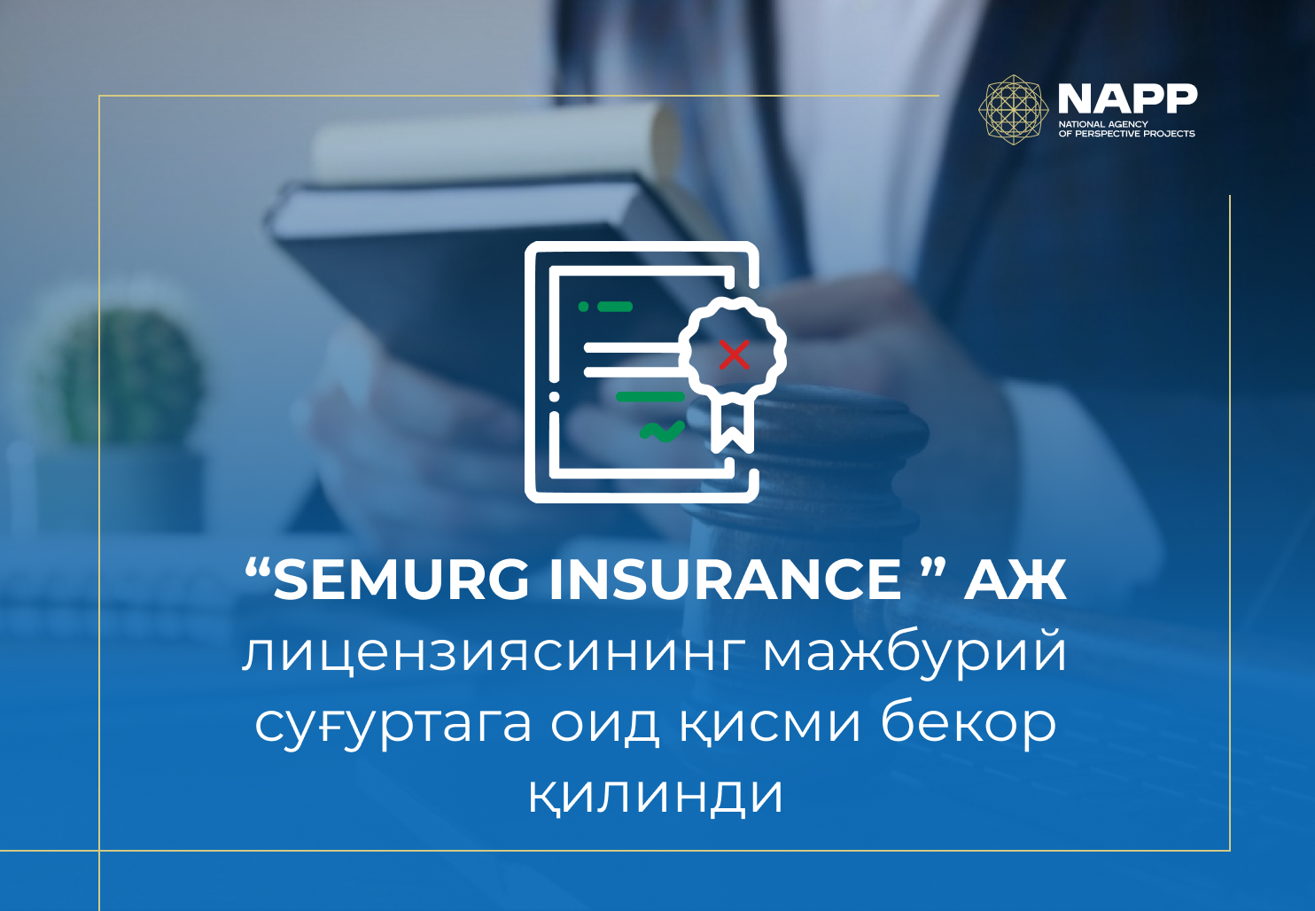 “SEMURG INSURANCE ” АЖ лицензиясининг мажбурий суғуртага оид қисми бекор қилинди
