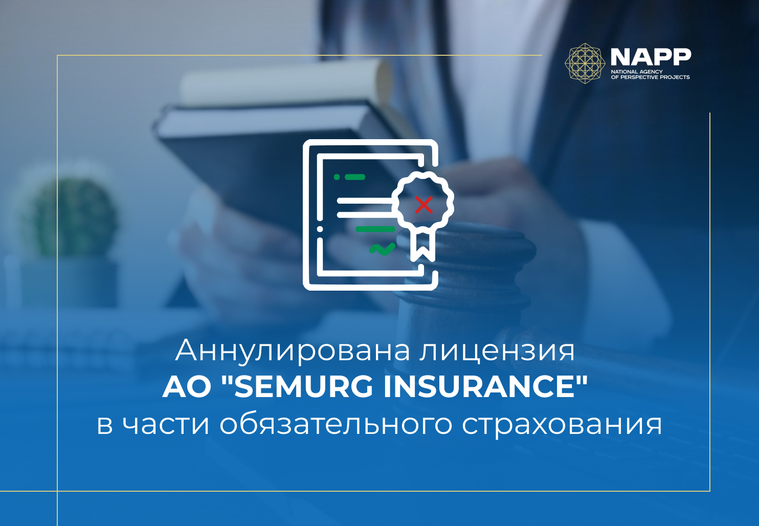Аннулирована лицензия АО «SEMURG INSURANCE»  в части обязательного страхования