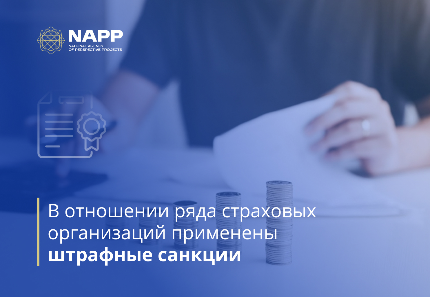 В отношении ряда страховых организаций применены штрафные санкции