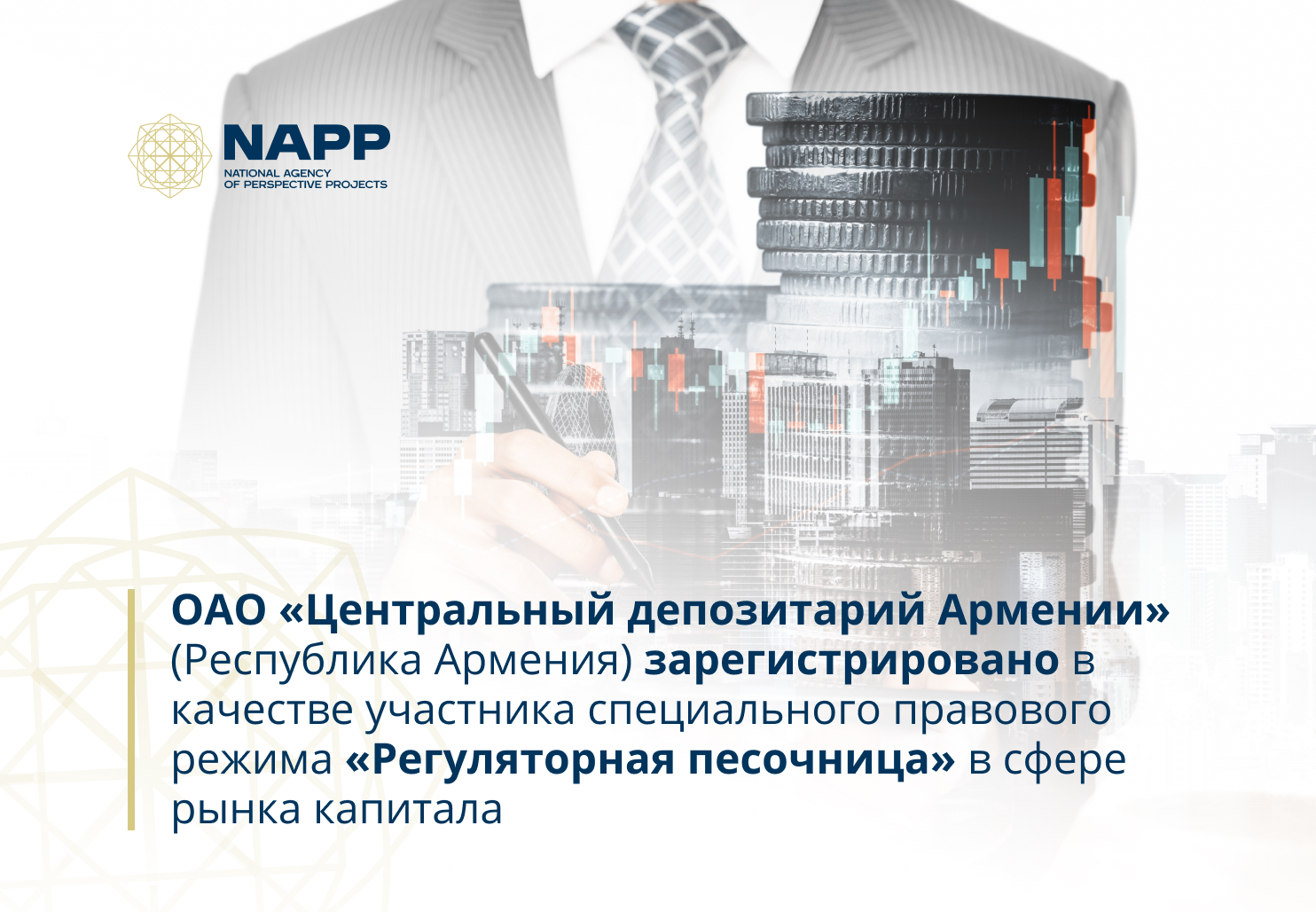 ОАО «Центральный депозитарий Армении» (Республика Армения) зарегистрировано в качестве участника специального правового режима «Регуляторная песочница» в сфере рынка капитала