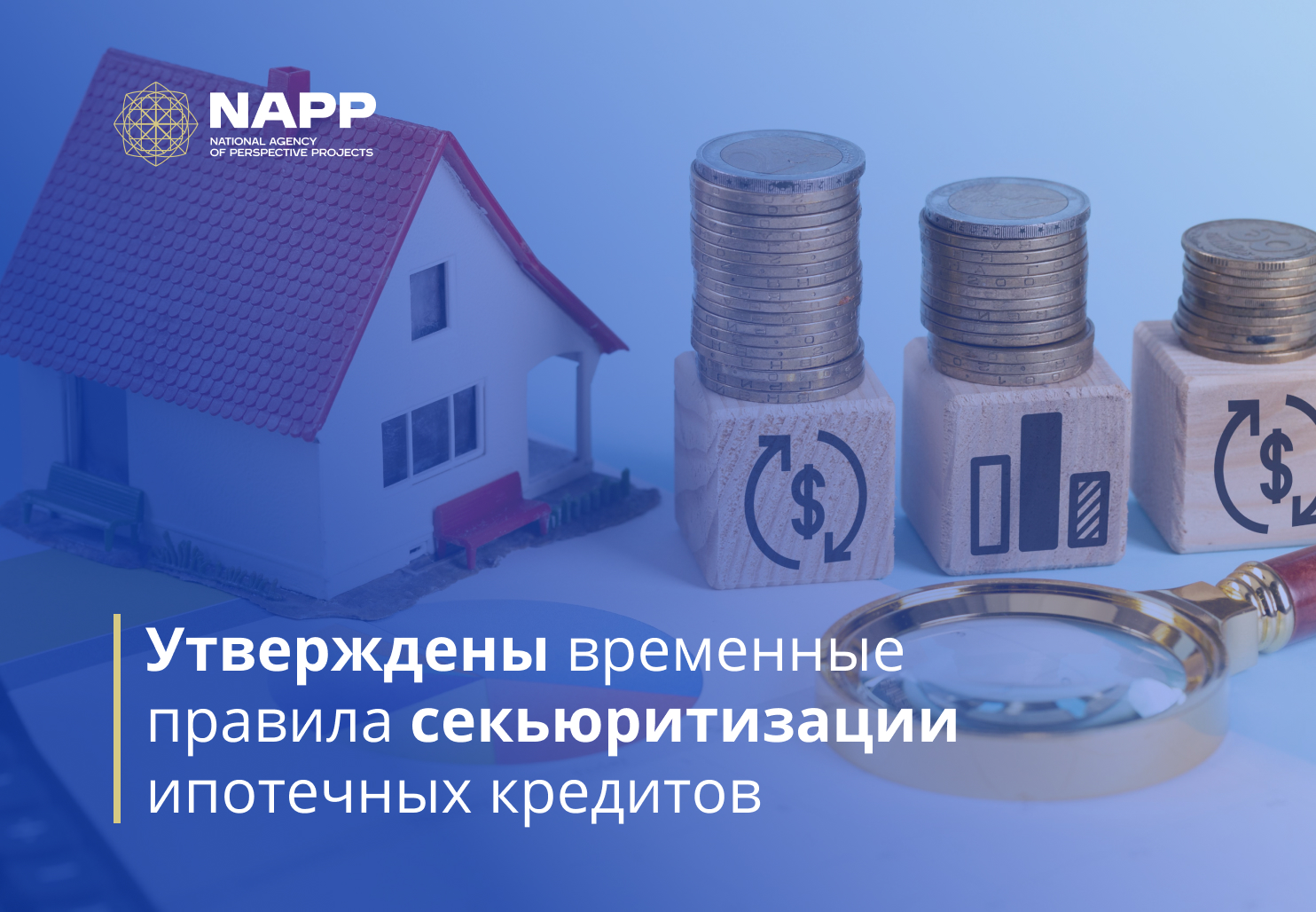 Утверждены временные правила секьюритизации ипотечных кредитов