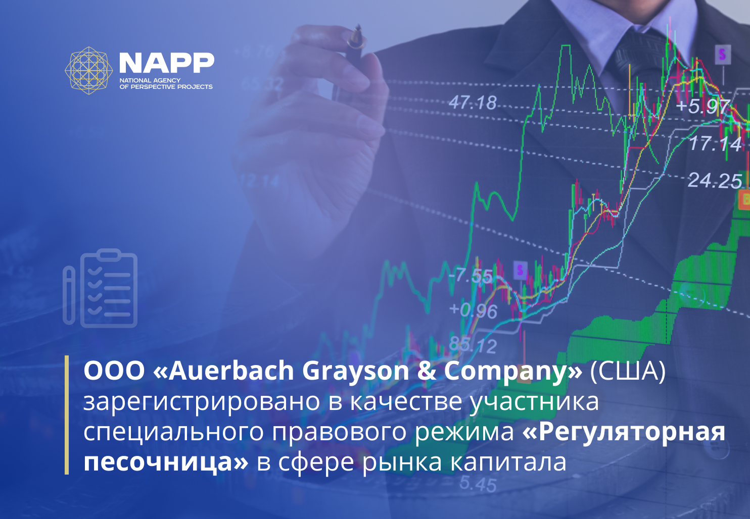ООО «Auerbach Grayson & Company» (США) зарегистрировано  в качестве участника специального правового режима «Регуляторная песочница» в сфере рынка капитала