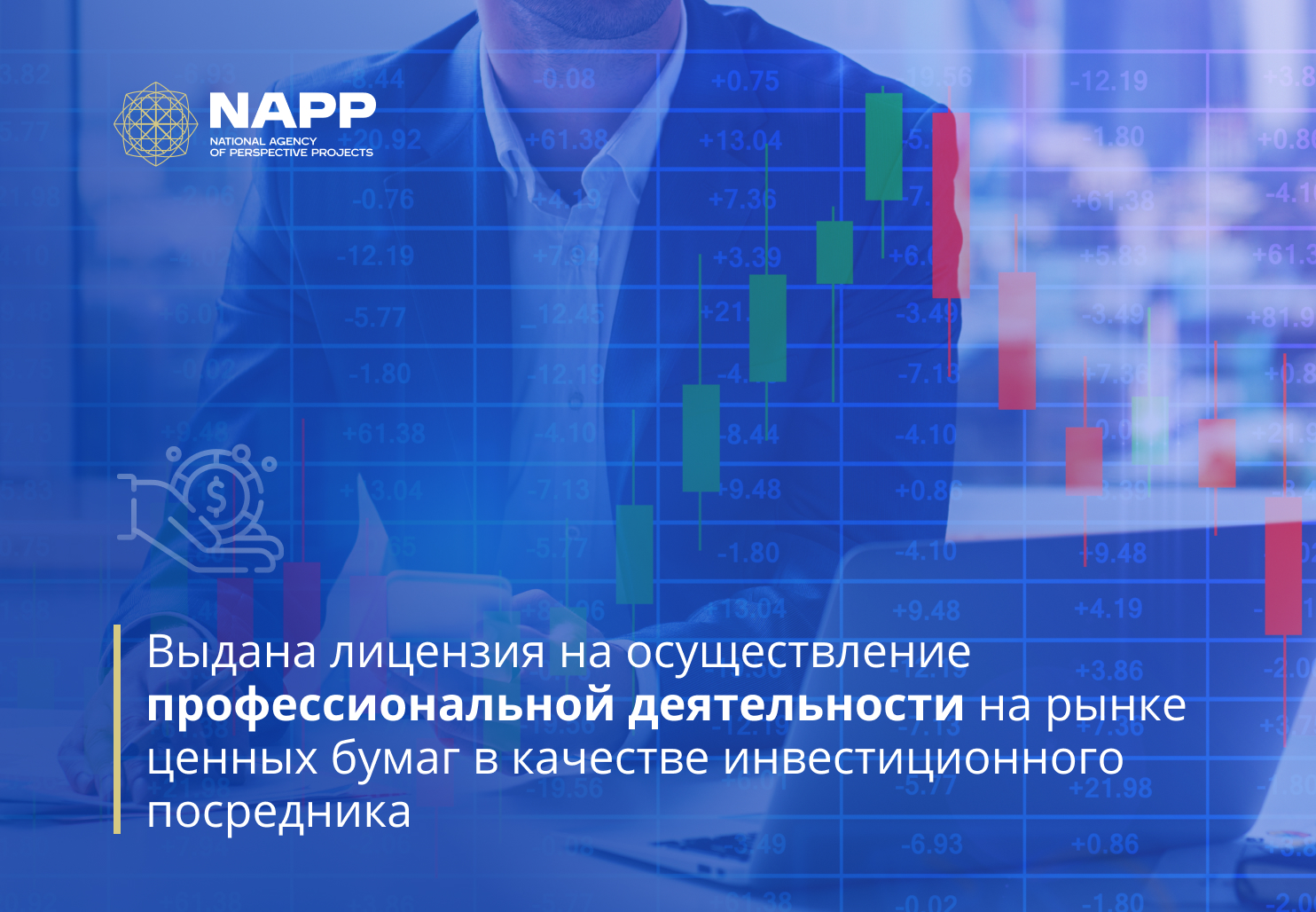 Выдана лицензия на осуществление профессиональной деятельности на рынке ценных бумаг в качестве инвестиционного посредника