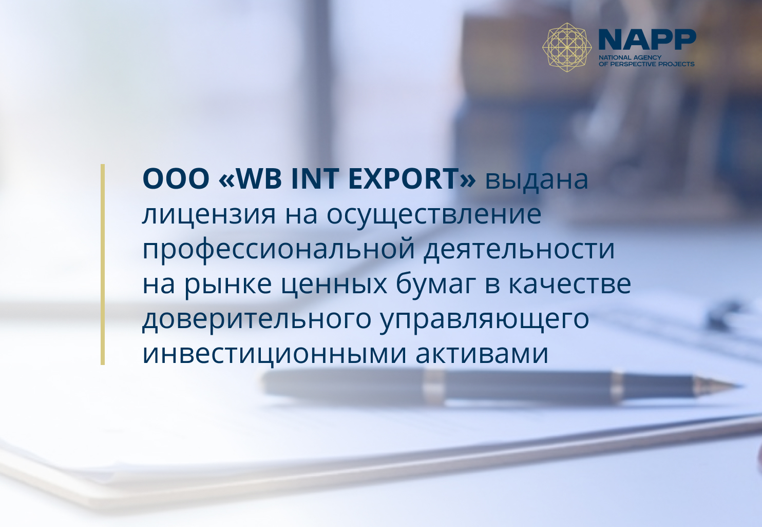 ООО «WB INT EXPORT» выдана лицензия на осуществление профессиональной деятельности на рынке ценных бумаг в качестве доверительного управляющего инвестиционными активами