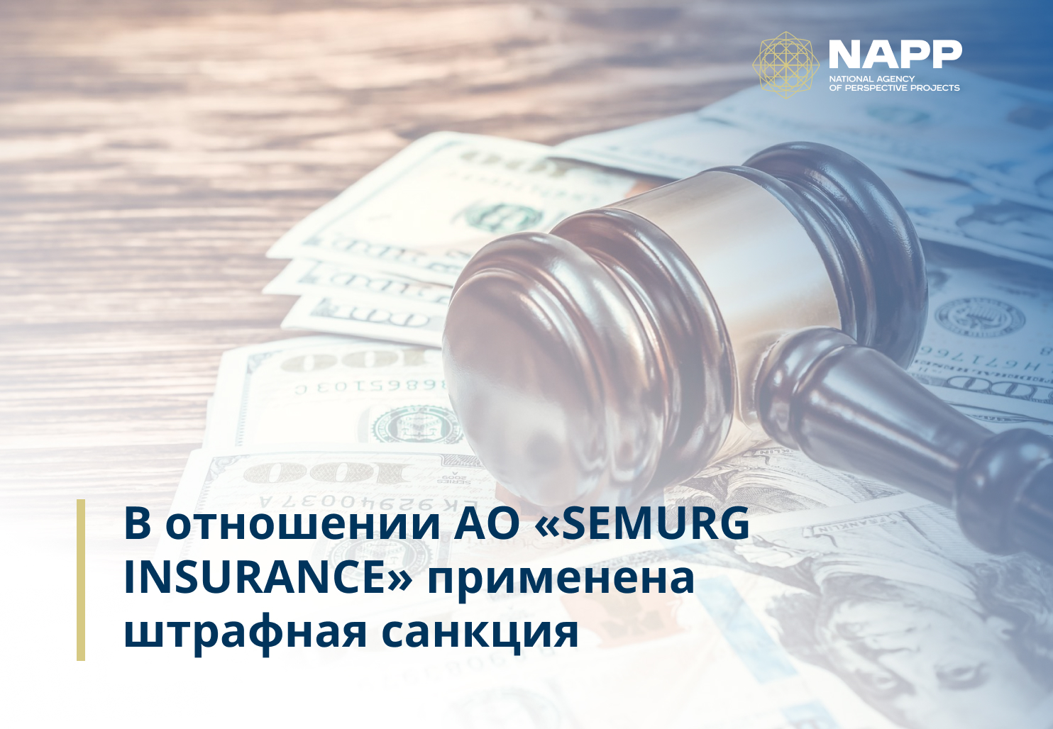 В отношении АО «SEMURG INSURANCE» применена штрафная санкция