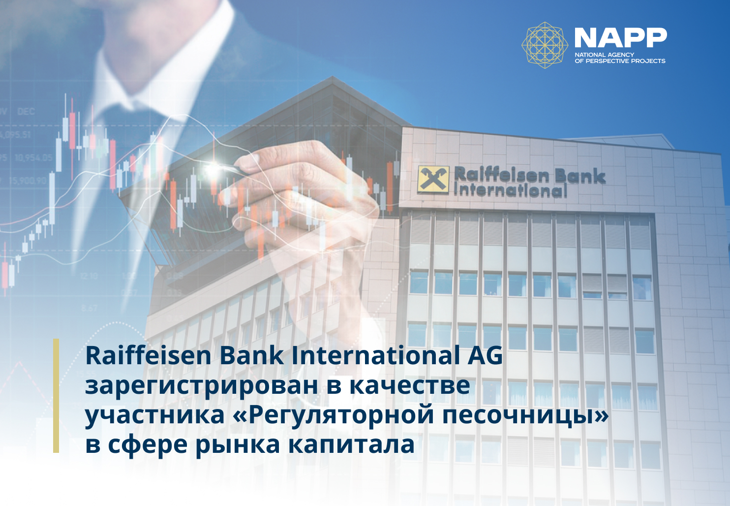 Raiffeisen Bank International AG (Австрия) вступил в Регуляторную песочницу в сфере рынка капитала