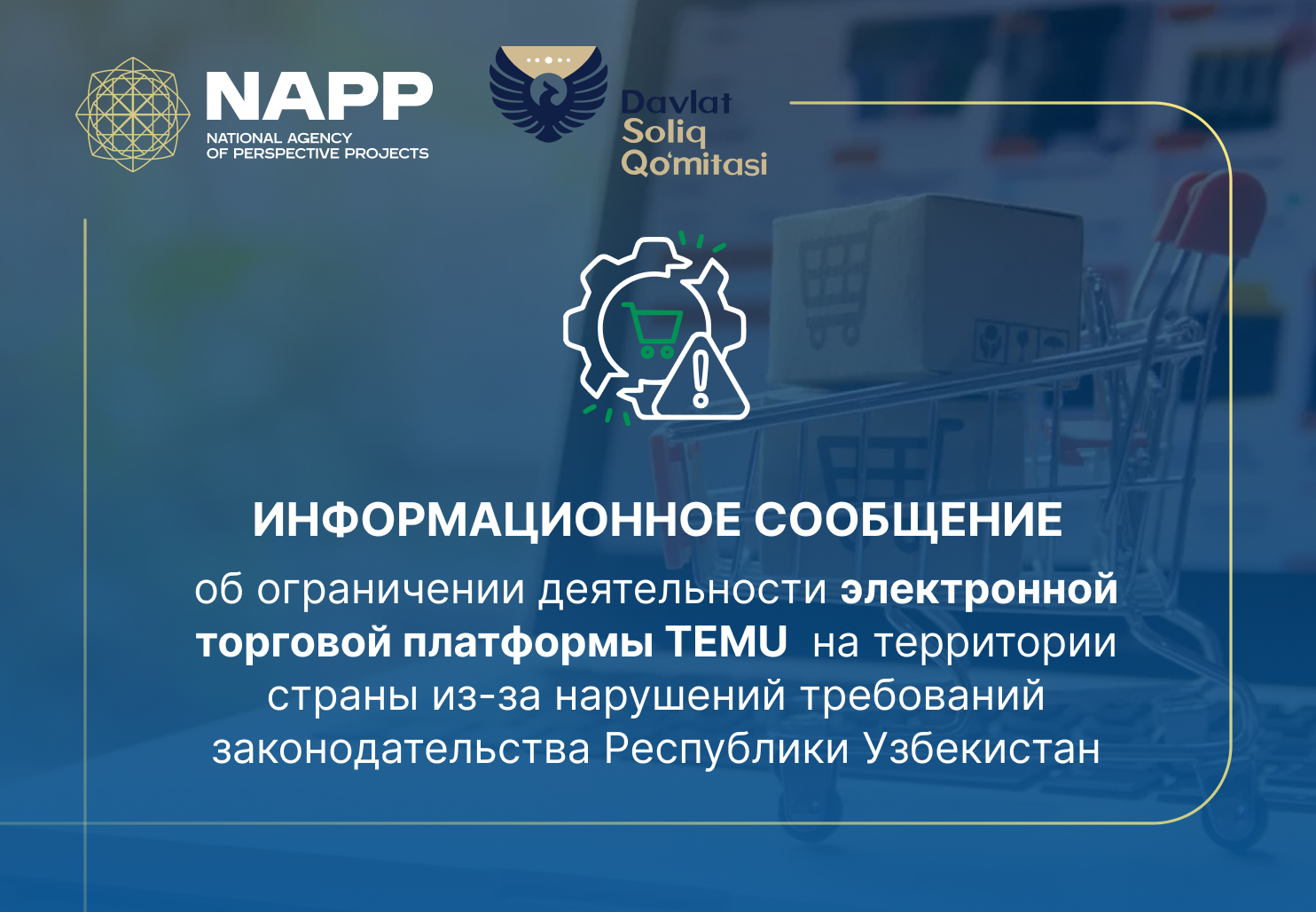 ИНФОРМАЦИОННОЕ СООБЩЕНИЕ Национального агентства перспективных проектов  и Налогового комитета Республики Узбекистан об ограничении деятельности электронной торговой платформы TEMU