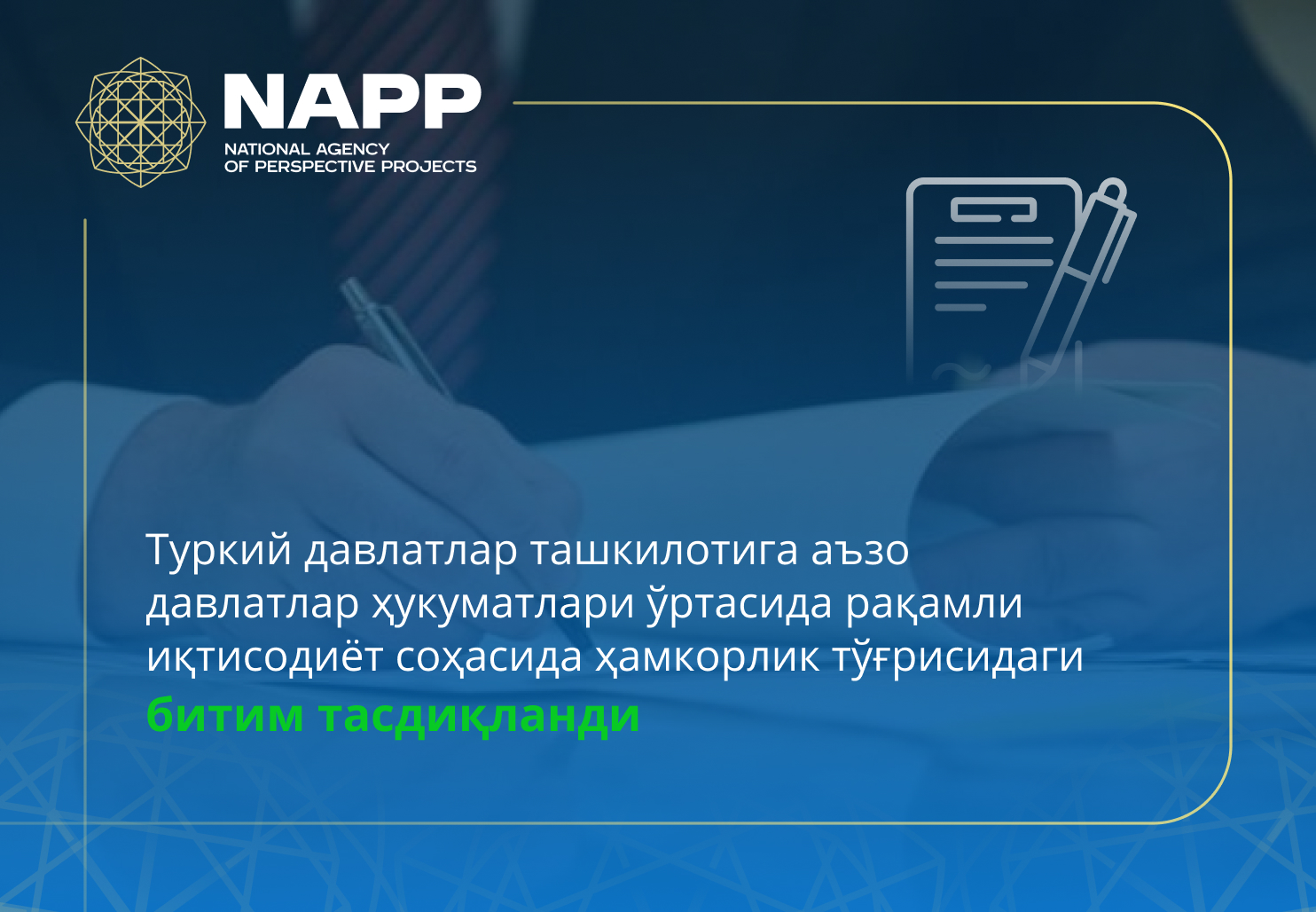 Туркий давлатлар ташкилотига аъзо давлатлар ҳукуматлари ўртасида рақамли иқтисодиёт соҳасида ҳамкорлик тўғрисидаги битим тасдиқланди