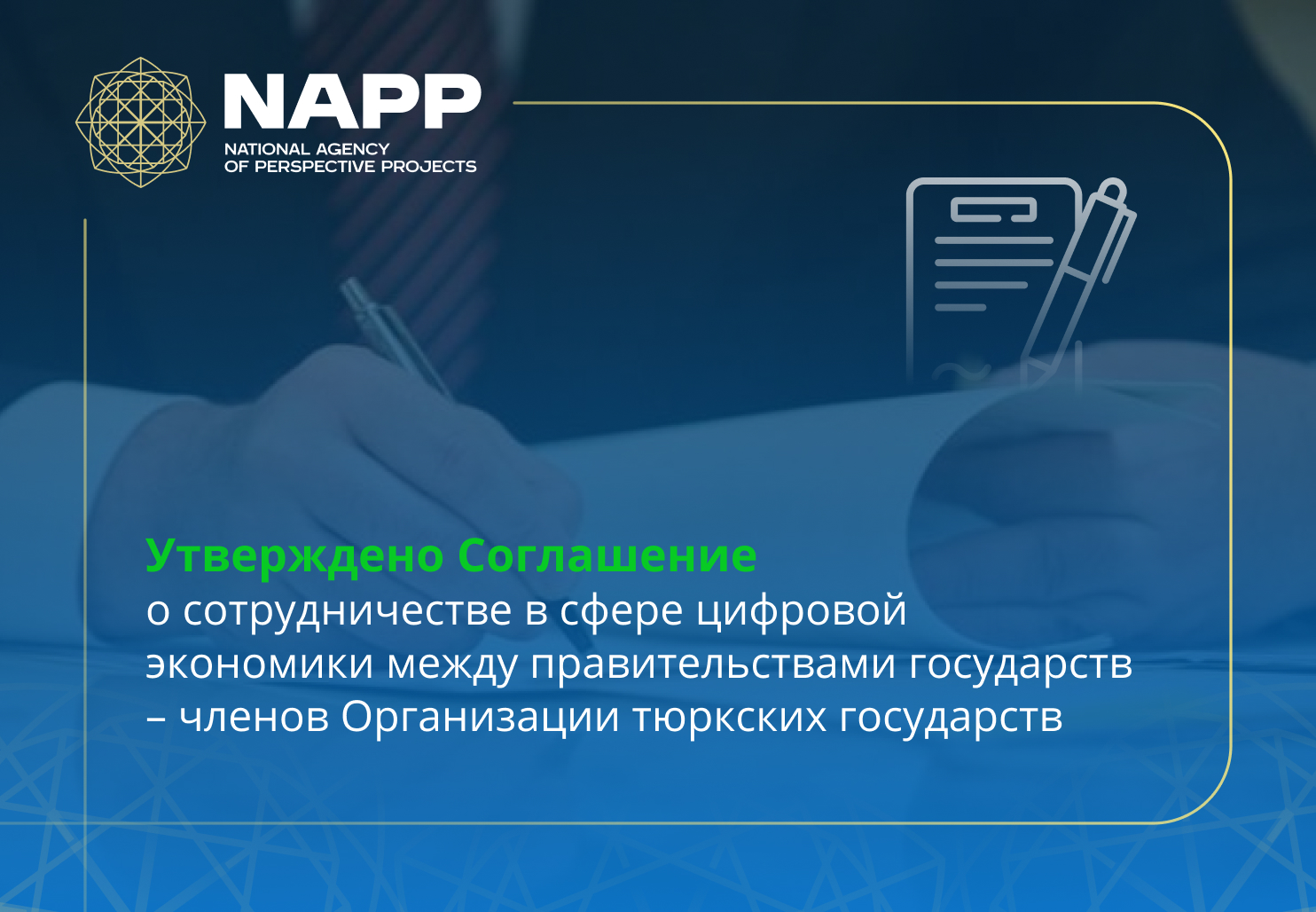 Утверждено Соглашение о сотрудничестве в сфере цифровой экономики между правительствами государств – членов Организации тюркских государств